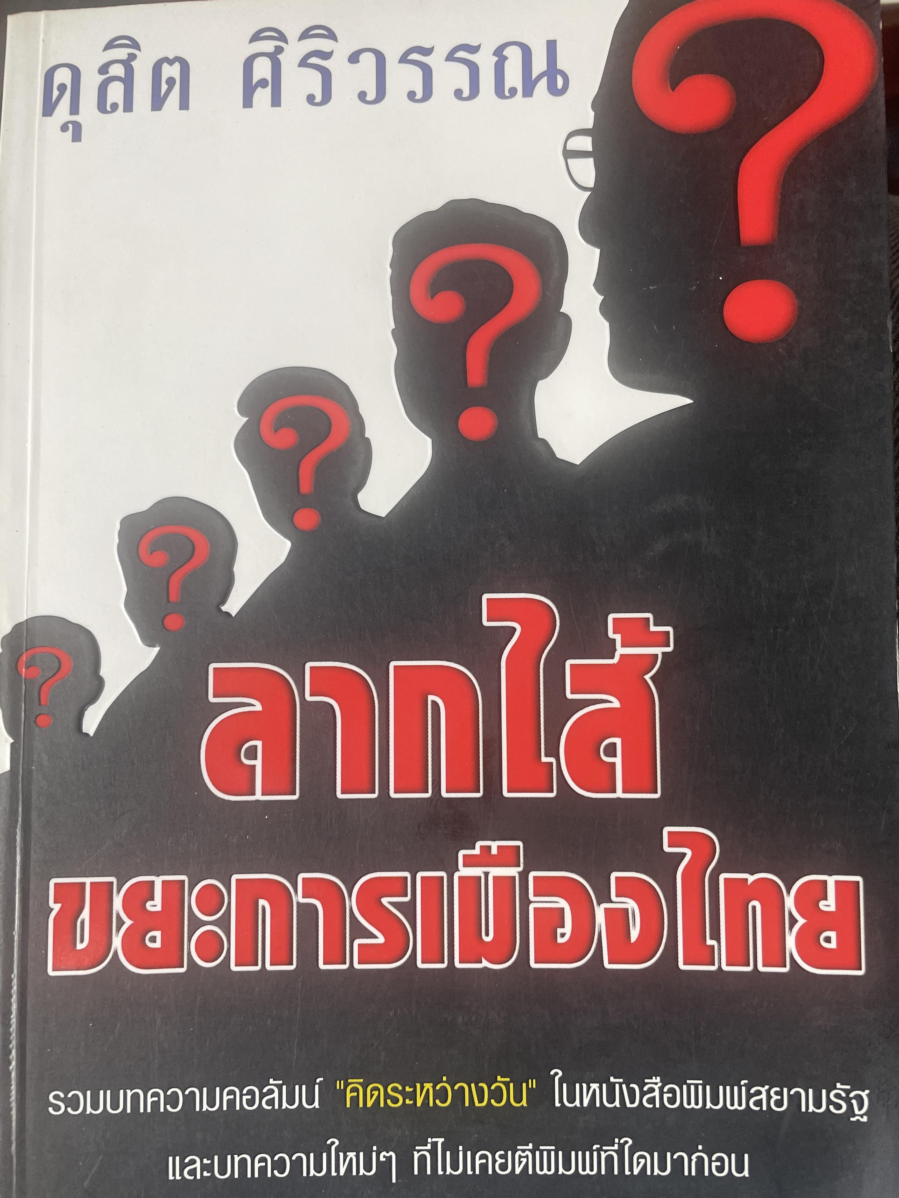 ลากใส้ ขยะการเมืองไทย โดย ดุสิต ศิริวรรณ 1,800 กรัม