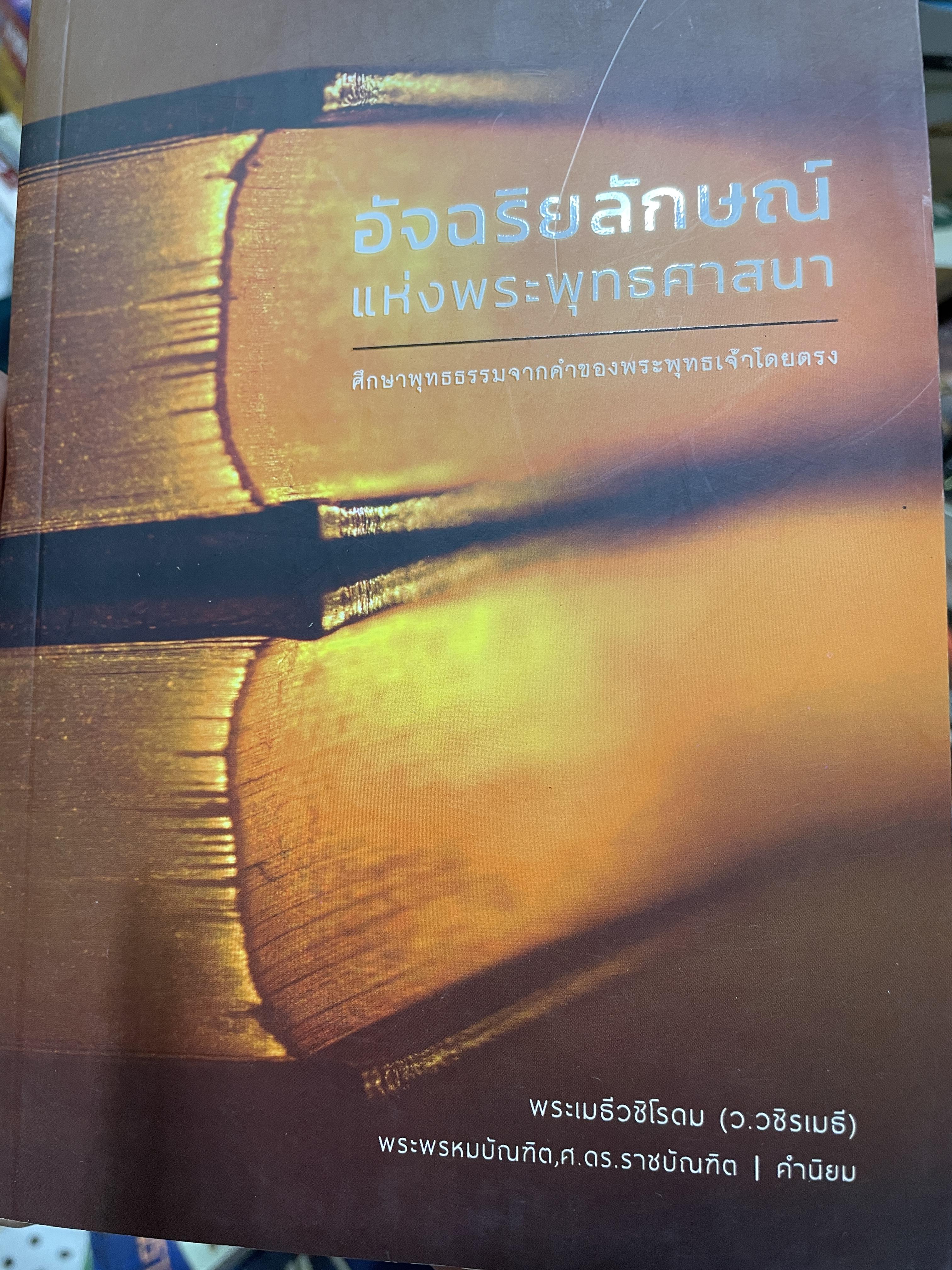อัจฉริยลักษณ์แห่งพระพุทธศาสนา ศึกษาพุทธจาก คำสอนของพระพุทธเจ้า โดยตรง ผู้เขียน พระเมธีวชิโรดม(ว. 3,500 กรัม