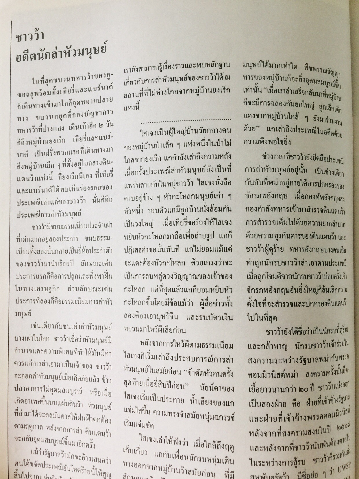 บุกดงฝิ่น แหล่งใหญ่ที่สุดในโลกในแดนว้าแดง หนังสือสารคดี ฉบับที่ 102 ปีที่ 9 เดือน สิงหาคม ปี 2536 3,500 กรัม