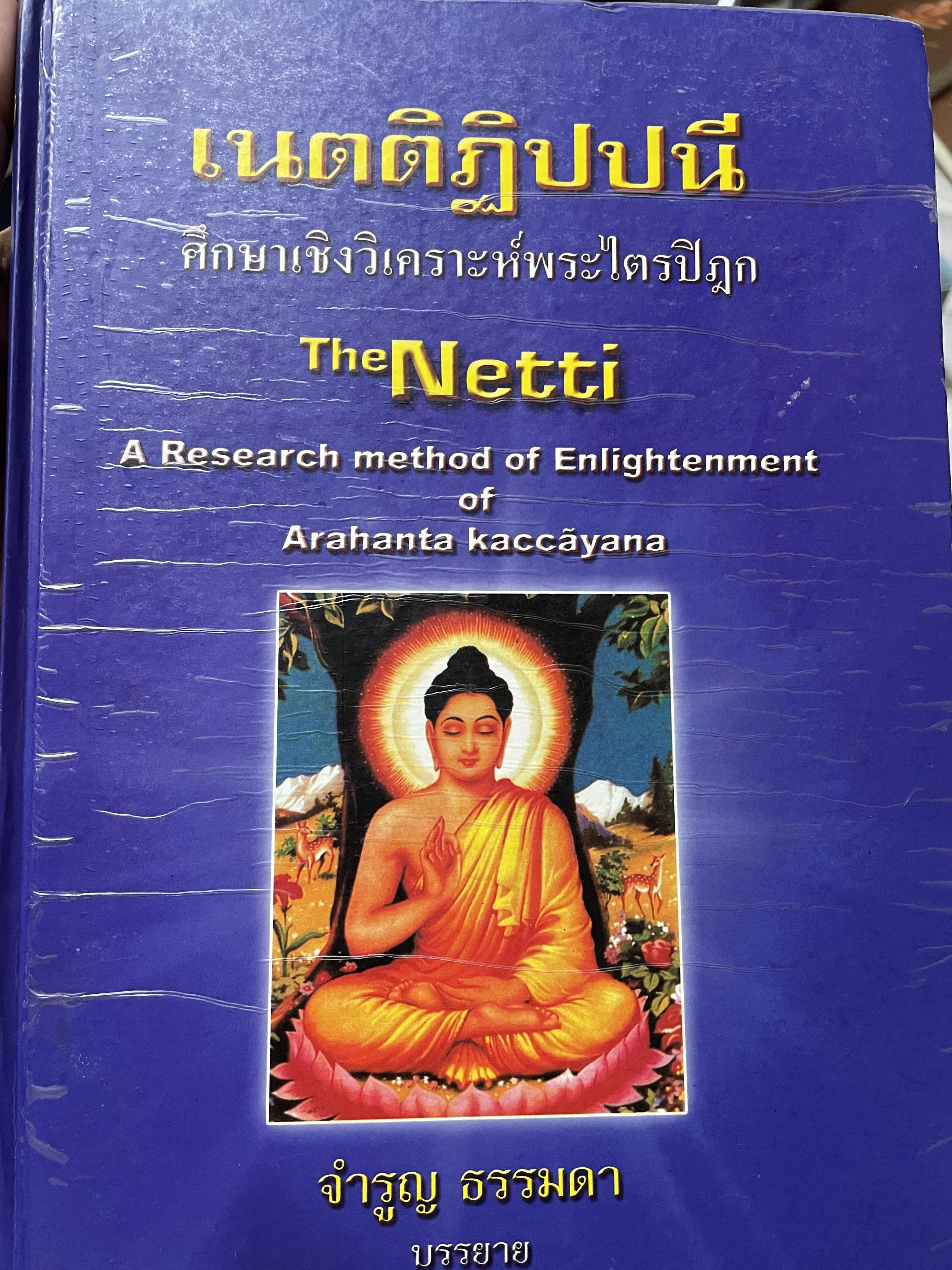 เนตติฏิปปนี ศึกษาเชิงวิเคราะห์พระไตรปิฎก The Netti A Reseach. method. of enlightenment of. Arahanta Kaccayana. 6 กก.