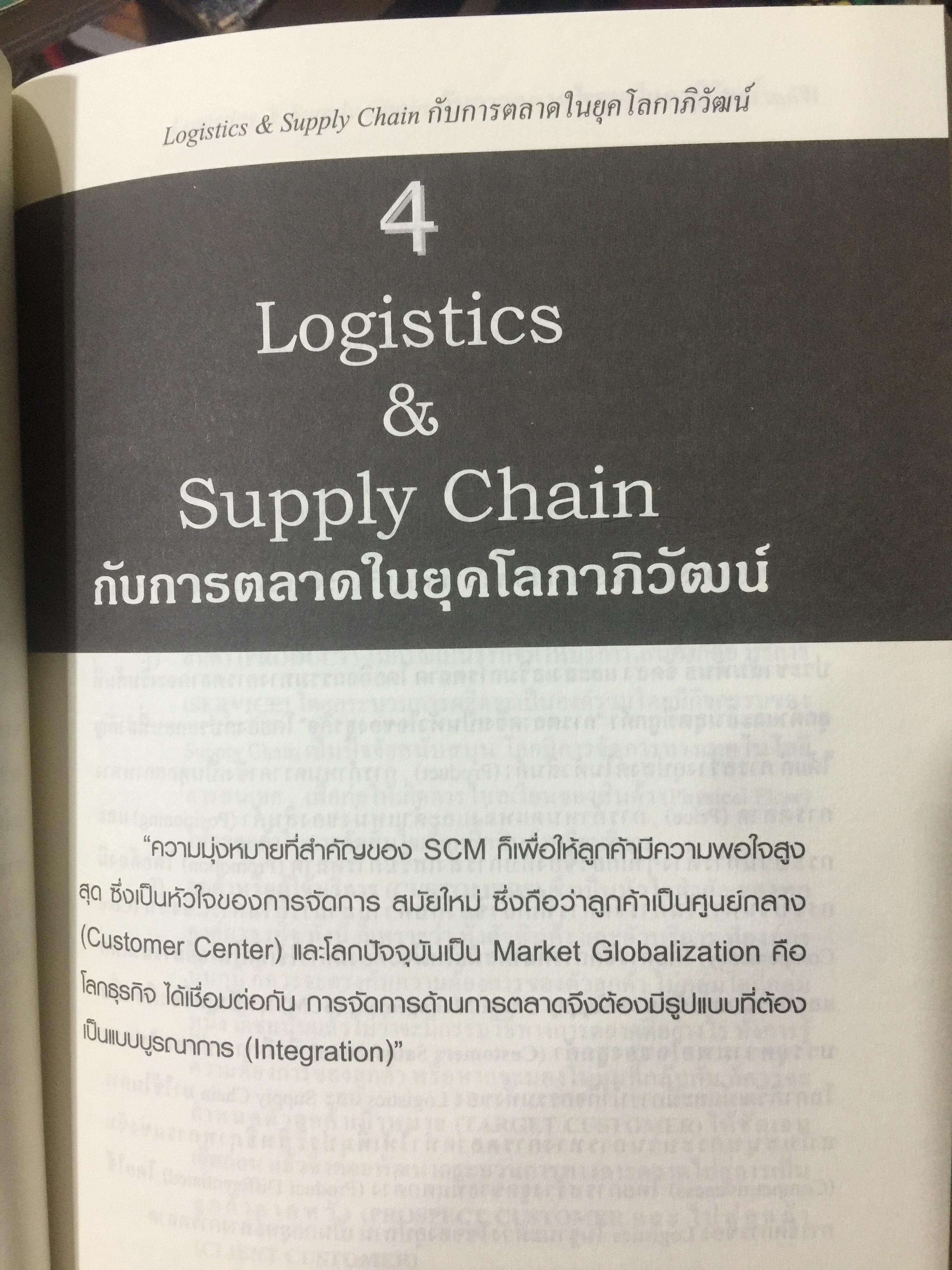 WHAT IS LOGISTICS. AND SUPPLY CHAIN. MANAGEMENT. การจัดการห่วงโซ่อุปทาน ในยุคโลกาภิวัฒน์ เรียบเรียงโดย ธนิต โสรัตน์ 0 กก.