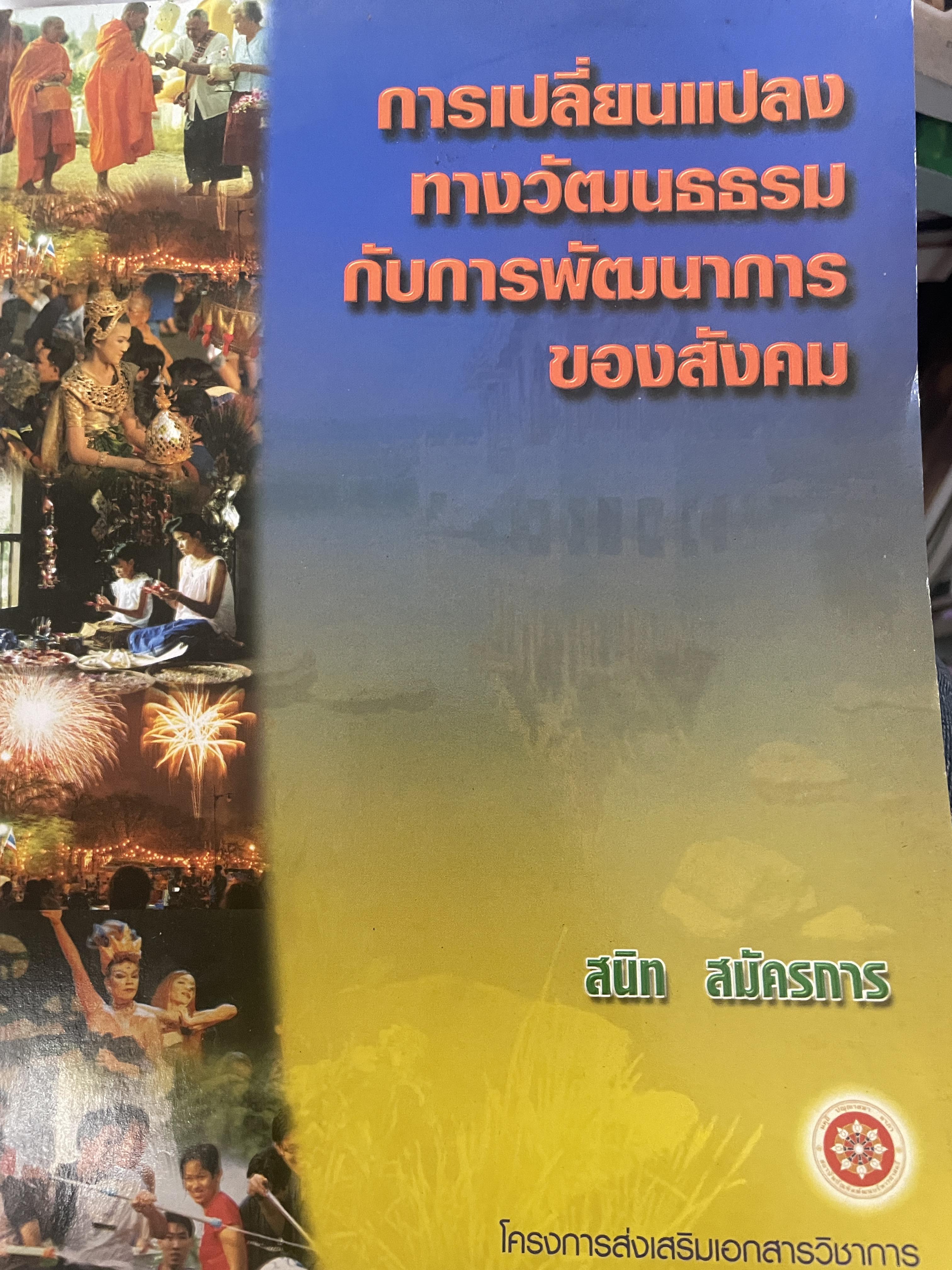 การเปลี่ยนแปลงทางวัฒนธรรมกับการพัฒนาการของสังคม 1,500 กรัม