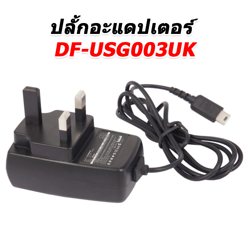 ขายปลั้กอะแดปเตอร์ 3 ขา สำหรับใช้งานกับ Nintendo DS, DS LITE, DSL, USG-001, USG-003 [-ปลั้กอะแดปเตอร์-]