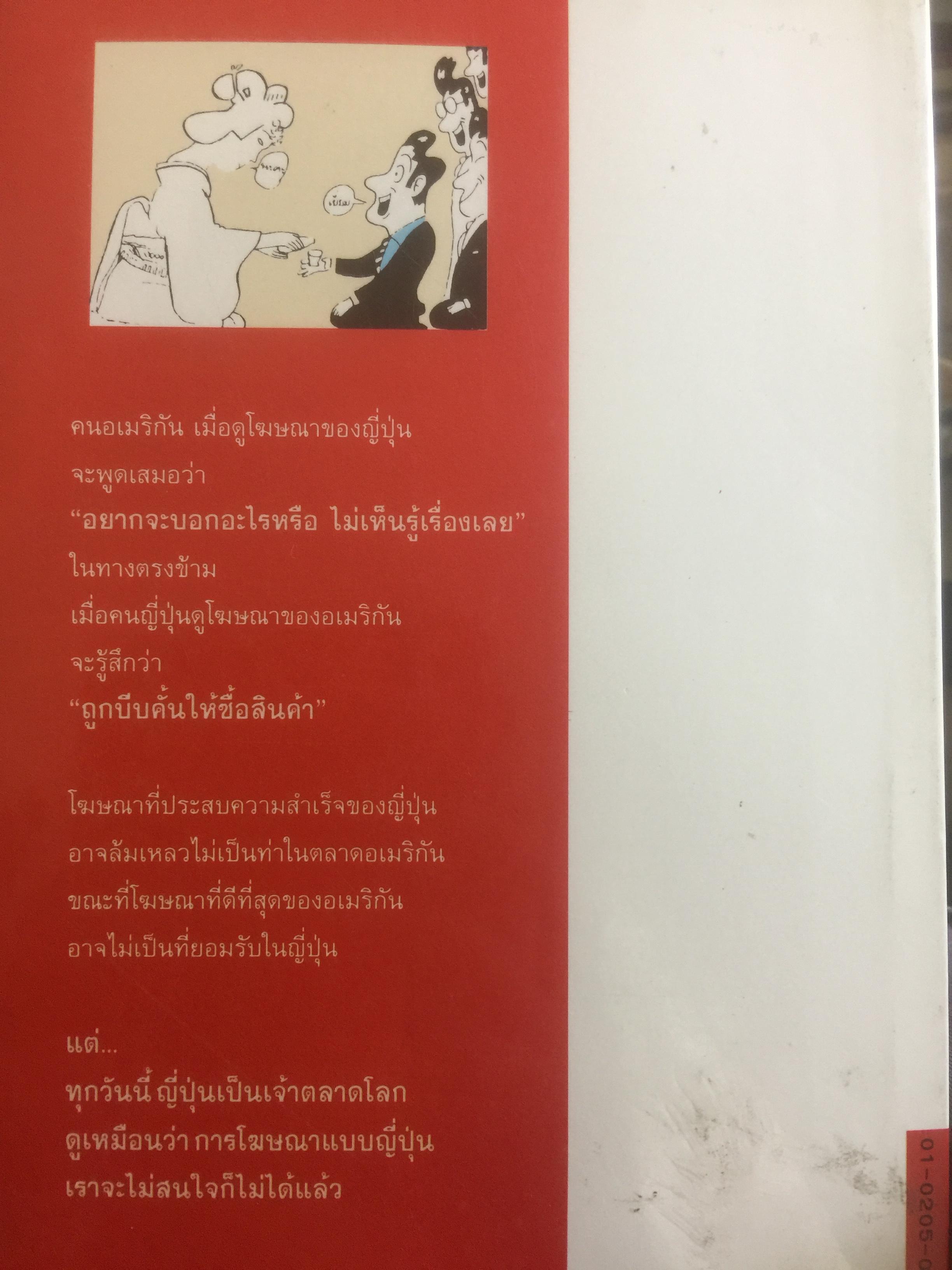 เจาะลึกกระบวนการโฆษณาซามูไร พื้นฐาน หลักการ เหตุผล ตัวอย่าง และมุมมอง ผู้เขียน โตชิโอะ ยามากิ. อาจารย์ประจำสาขาวิชาการโฆษณา 0 กก.