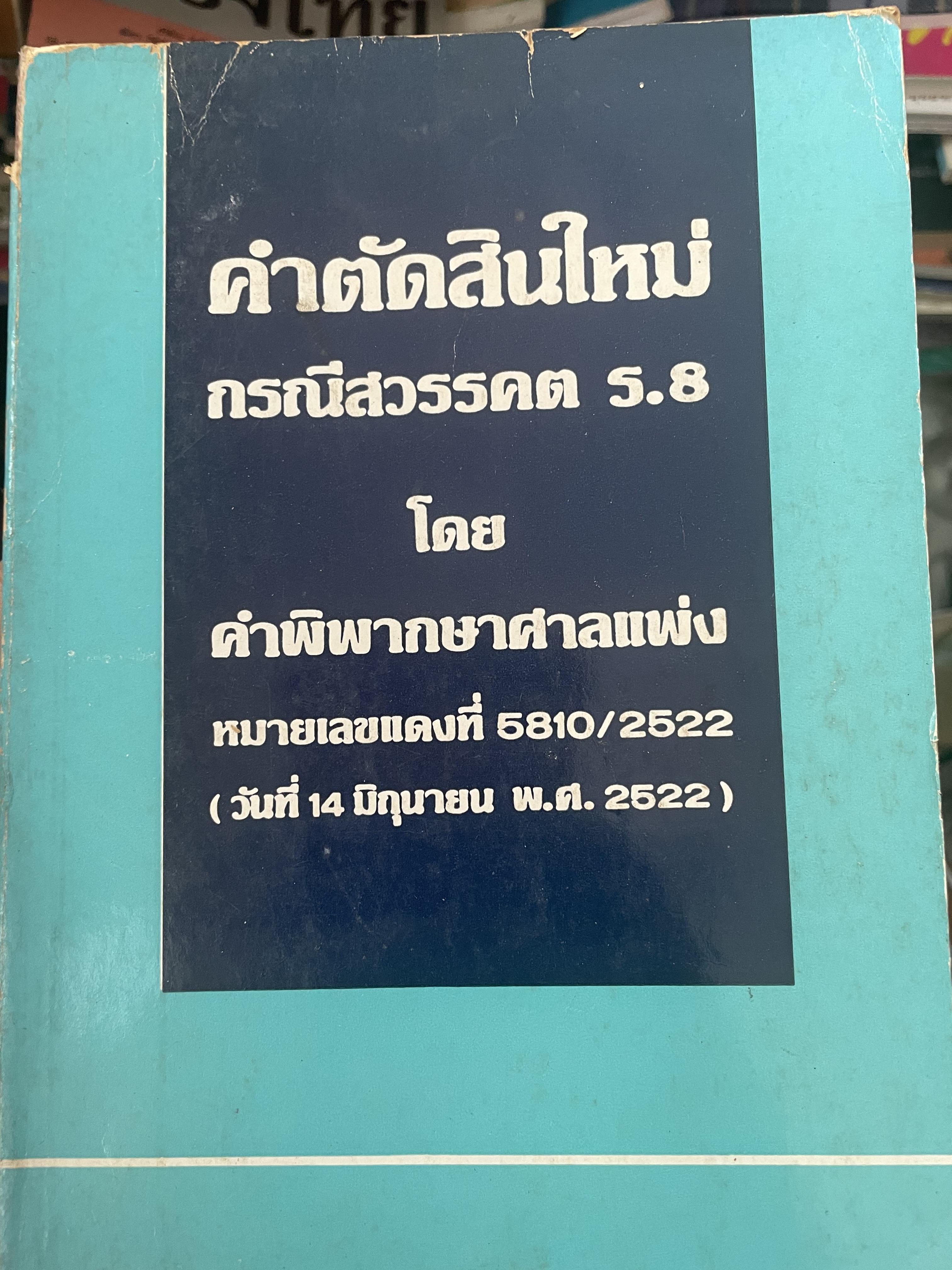 คำตัดสินใหม่ กรณีสวรรคต ร.8 โดย คำพิพากษาศาลแพ่ง หมายเลขแดงที่ 6810/2522 (วันที่ 14 มิถุนายน พ.ศ.2522) 800 กรัม