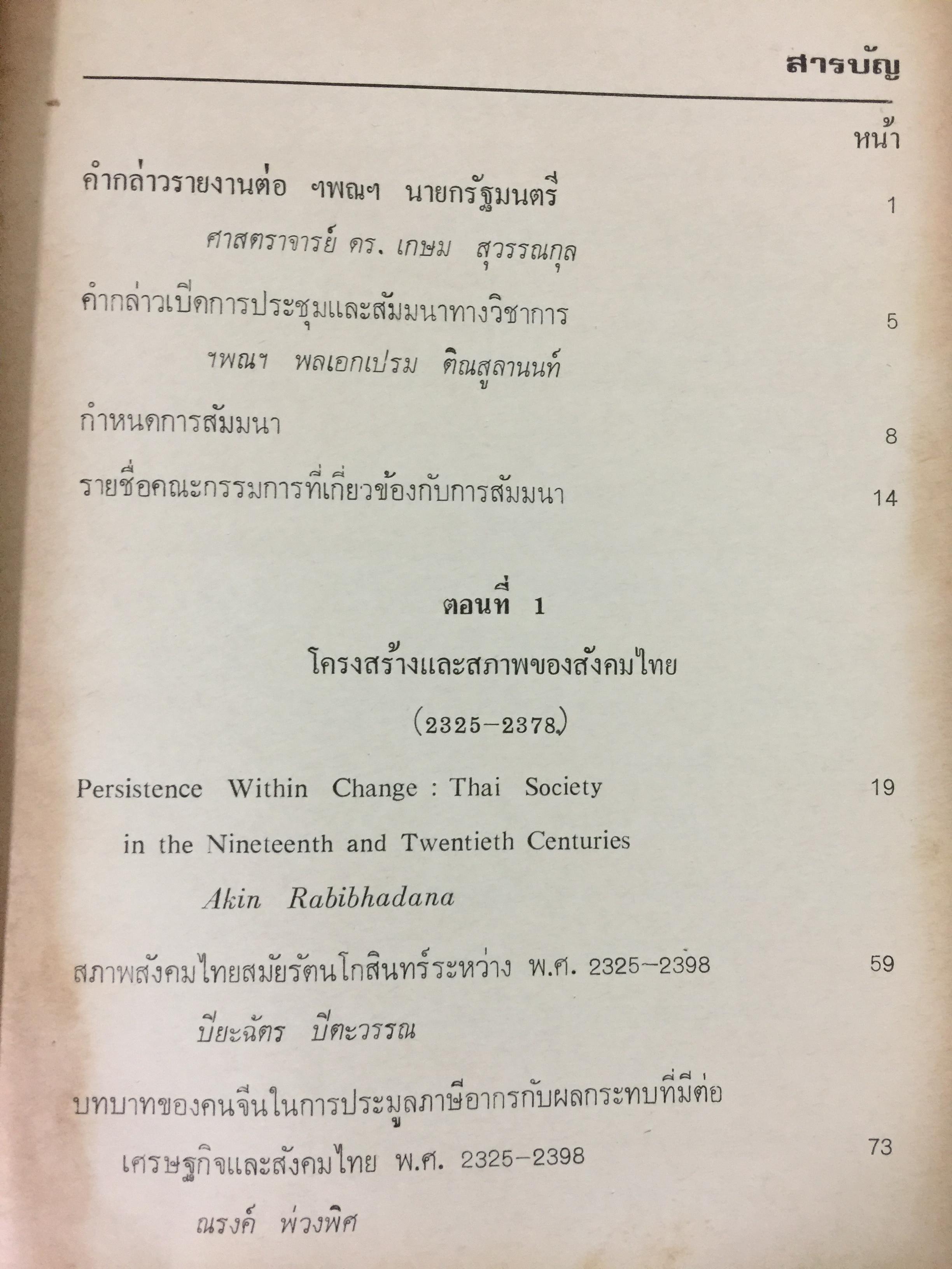 สังคมไทย. ใน 200 ปี. ณรงค์ พ่วงพิศ และพลศักดิ์ จิรไกรศิริ 0 กก.
