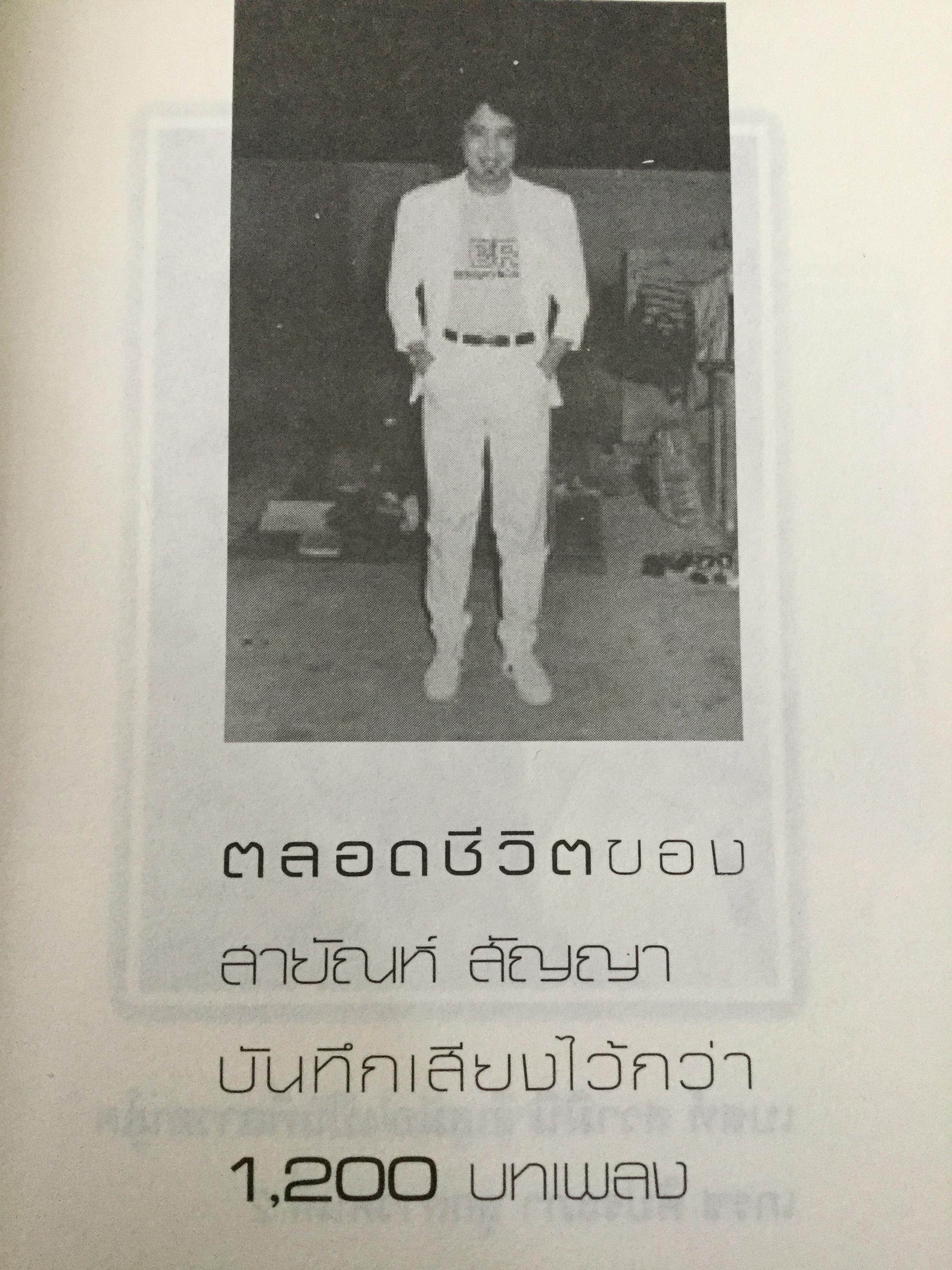 “พี่เป้า”สายัณห์ สัญญา. อัจฉริยะนักเพลง สุดยอดลูกทุ่งไทย ขวัญใจคนเดิม. รักสัญญาน้อยแต่ขอให้รักนานฯ ผู้เขียน นิธิ นิมิตรบุตร 700 กรัม