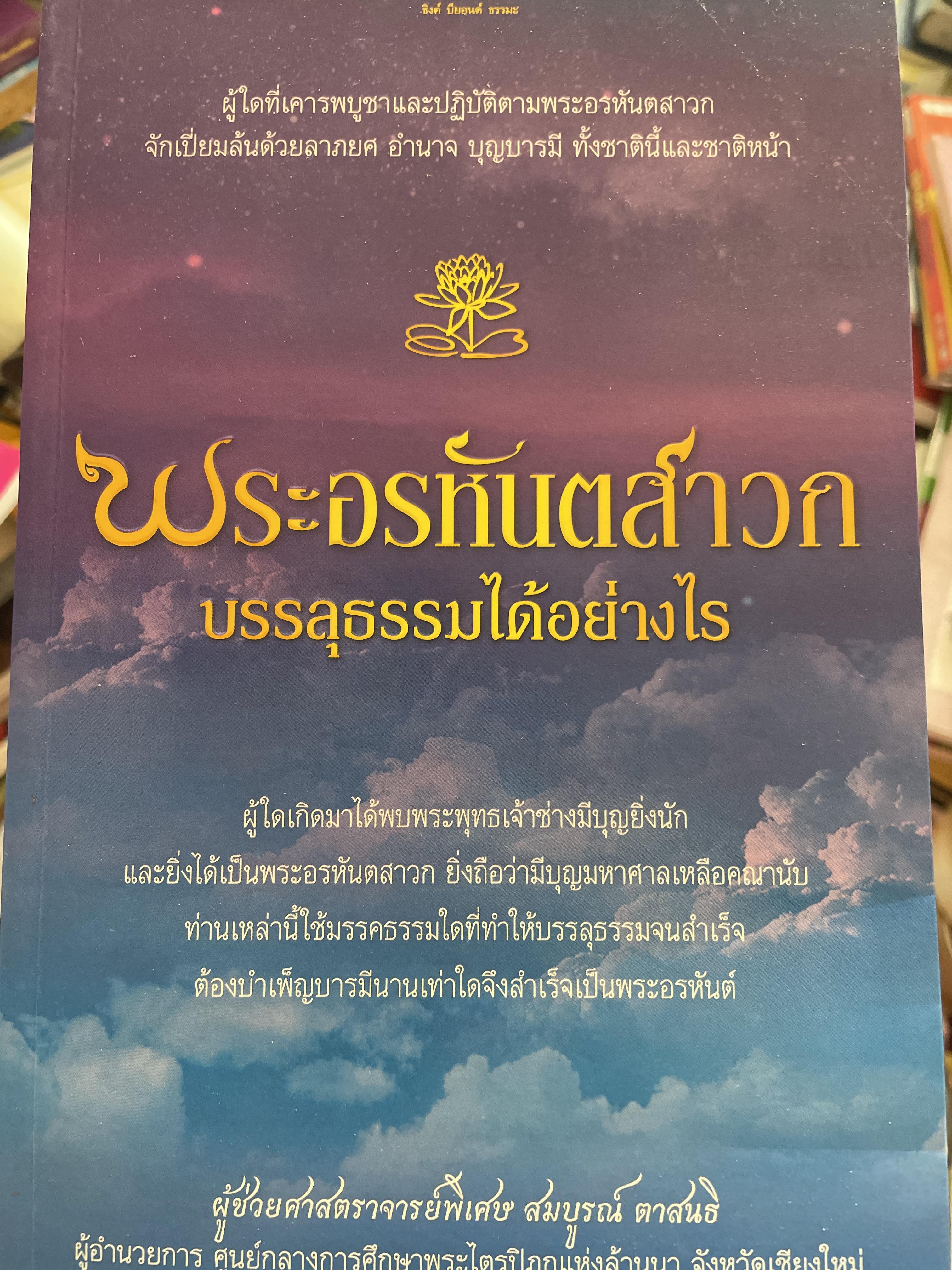 พระอรหันตสาวก บรรลุธรรมได้อย่างไร 2,800 กรัม