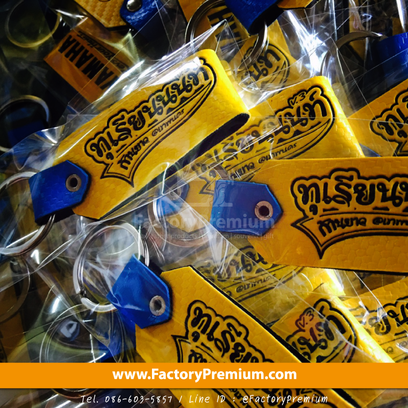 ของพรีเมี่ยม พวงกูญแจ 2 Tone