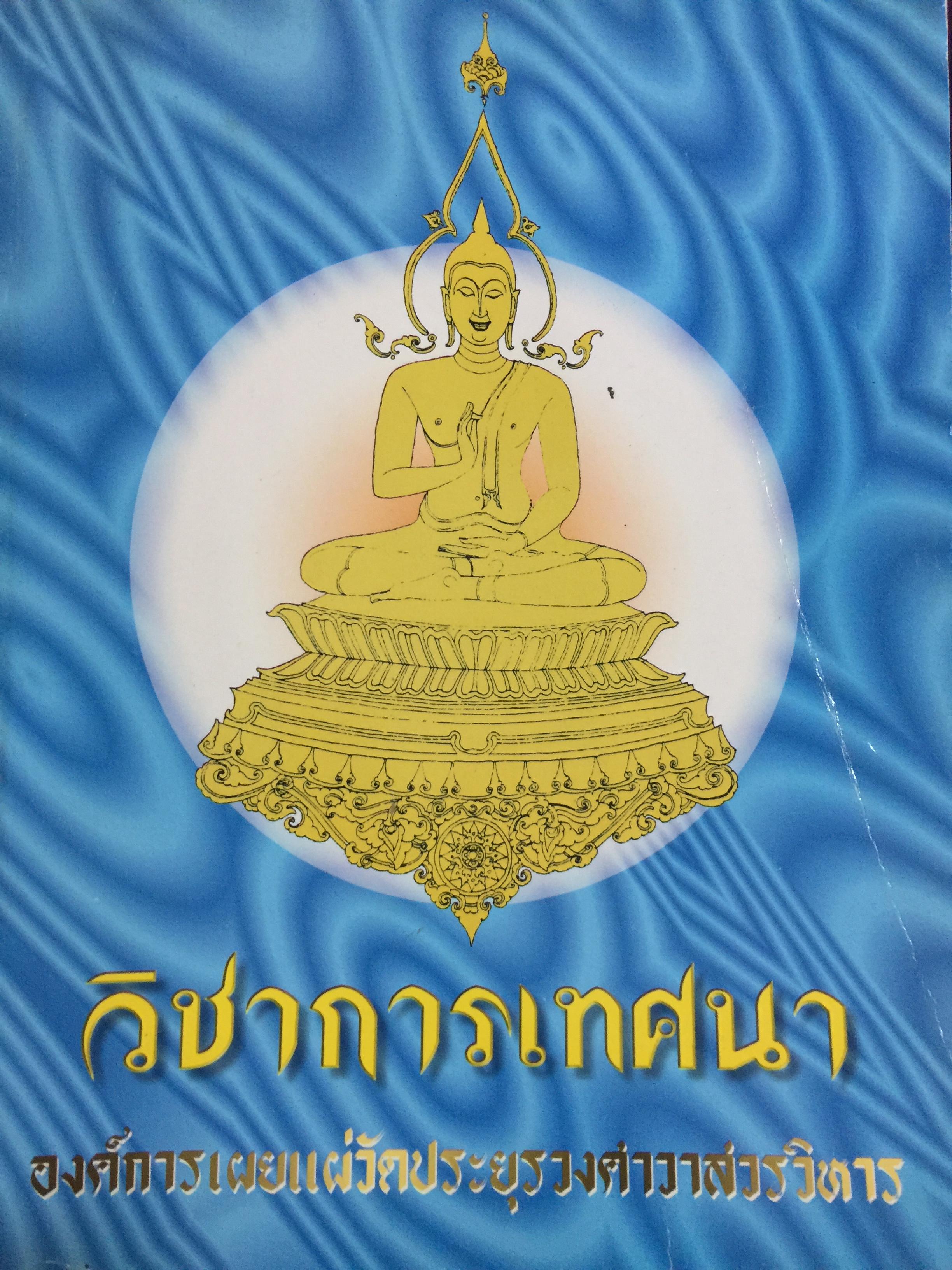 วิชาการเทศนา. จัดพิมพ์โดย องค์การเผยแพร่วัดประยูรวงศาวาสวรวิหาร. 0 กก.