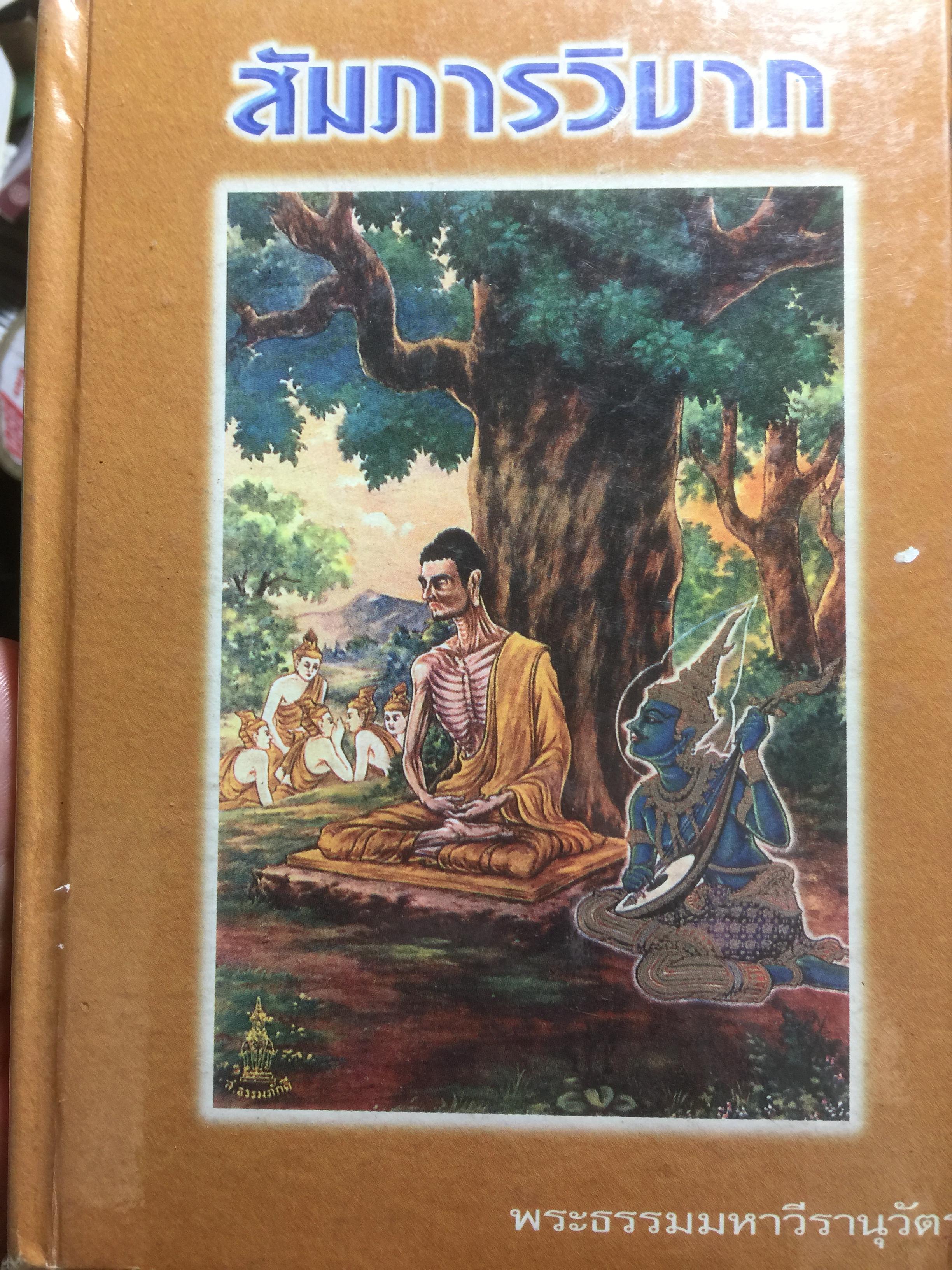 พระสัมภารวิบาก ผู้เขียน พระธรรมมหาวีรานุวัตร เหมาะแก่นักศึกษาพุทธศาสนา พหูสูตร นักเทศน์ นักธรรมและนักปฎิบัติทั่วไป 2 กก.