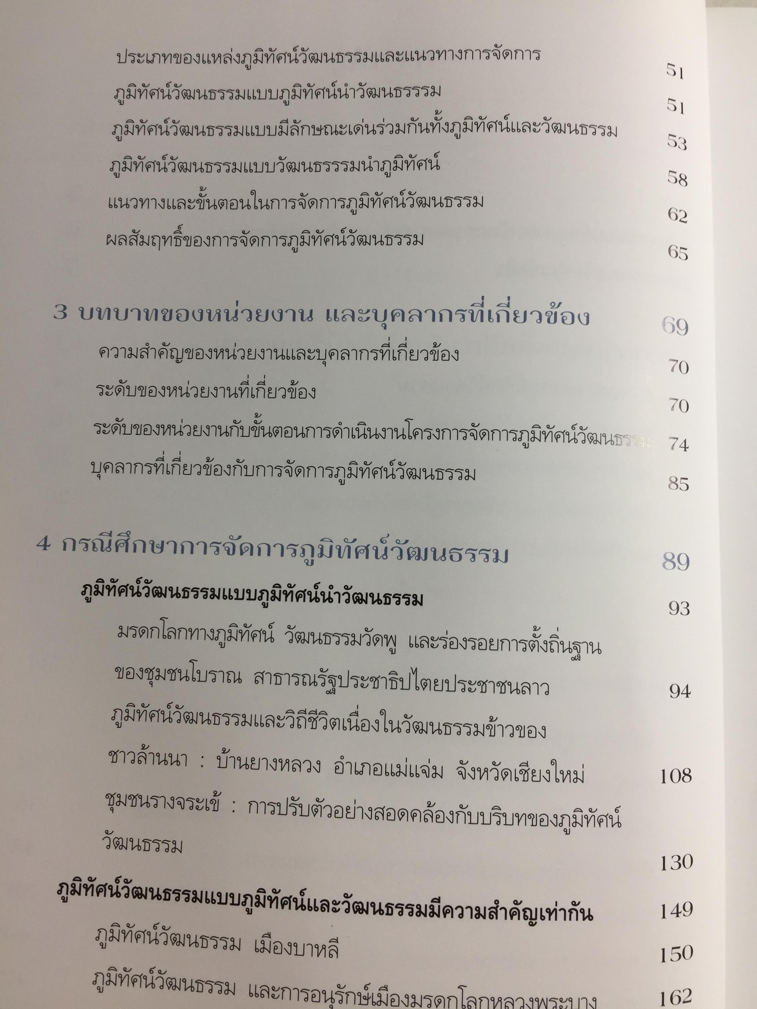แนวทางการจัดการ ภูมิทัศน์วัฒนธรรม. 2 กก.