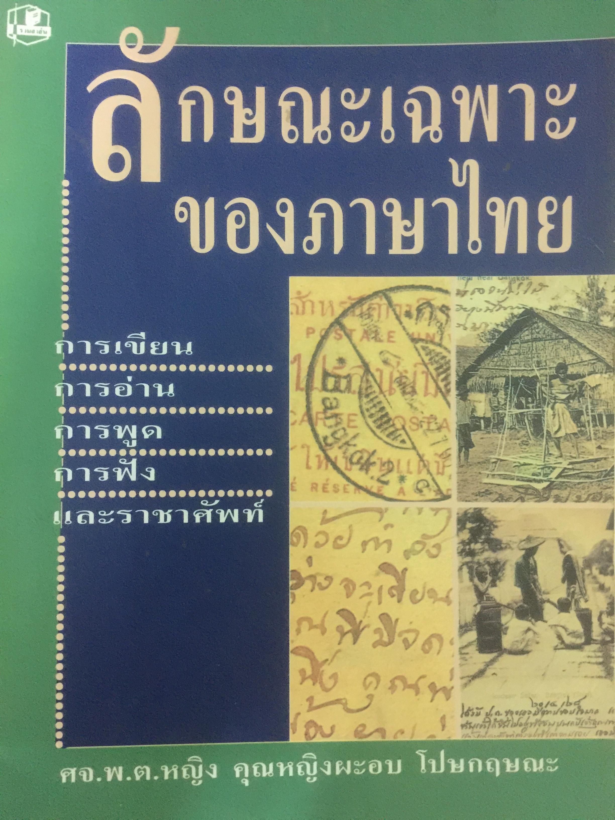 ลักษณะเฉพาะของภาษาไทย. การเขียน การอ่าน การพูด การฟัง และราชาศัพท์. ผู้เขียน ศจ.พ.ต.หญิง คุณหญิงผะอบ โปษกฤษณะ 0 กก.