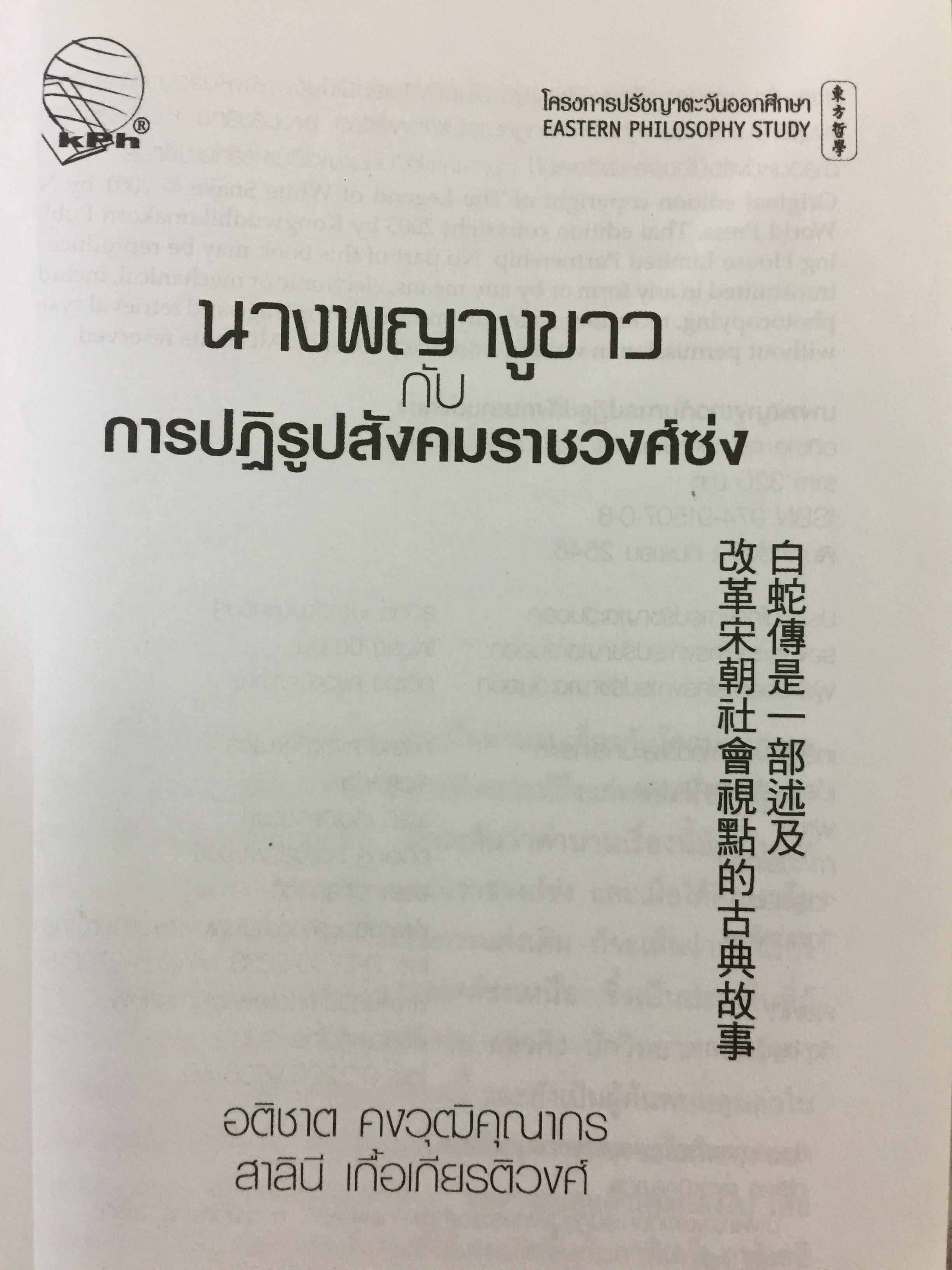 นางพญางูขาว กับการปฏิรูปสังคมราชวงศ์ซ่ง 1 กก.