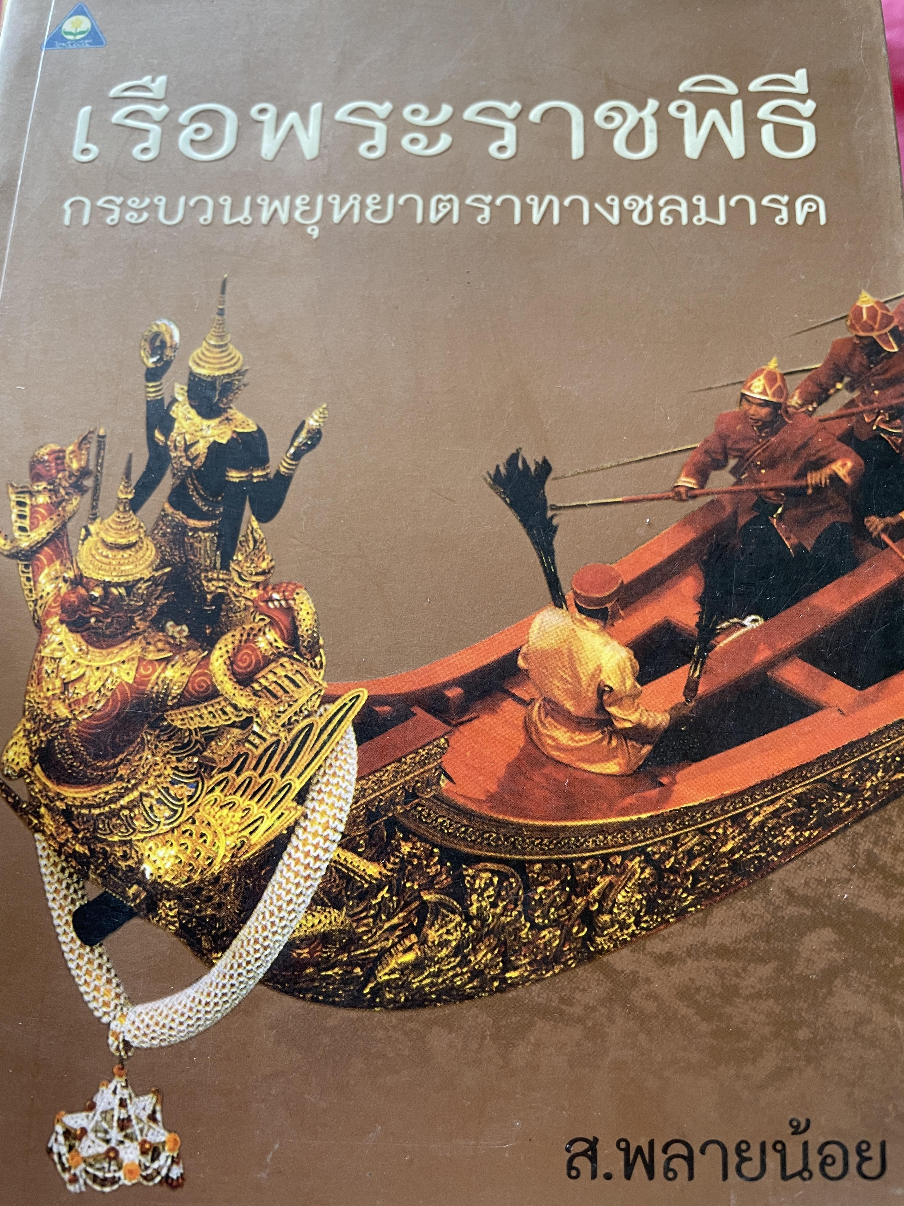 เรือพระราชพิธี กระบวนพยุหมาตราทางชลมารค เป็นศิลปะและพระราชพิธี อันทรงคุณค่าที่บรรพบุรุษเนรมิตสร้างสรรค์ไว้เป็นมรรดกทางวัฒนธรรมของชาติที่ยิ่งใหญ่ล้ำค่า เพียงหนึ่งเดียวในโลกของไทย ผู้เขียน ส.พลายน้อย 0 กก.