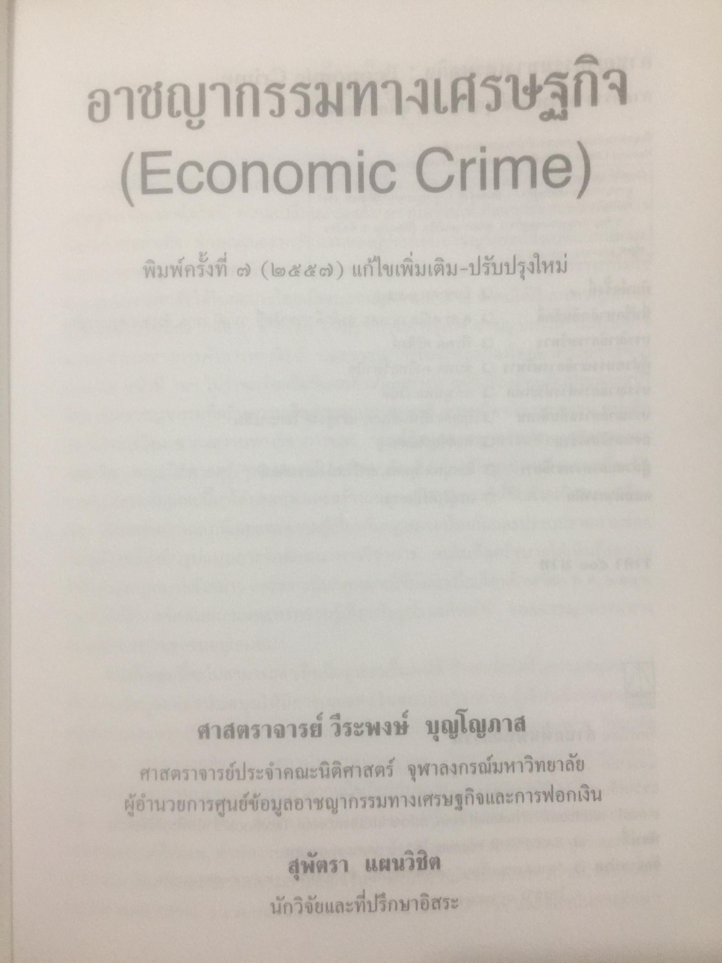 อาชญากรรมทางเศรษฐกิจ. Economic Crime. ผู้เขียน ศาสตราจารย์ วีระพงษ์ บุญโญภาส คณะนิติศาสตร์ จุฬาลงกรณ์มหาวิทยาลัย 0 กก.