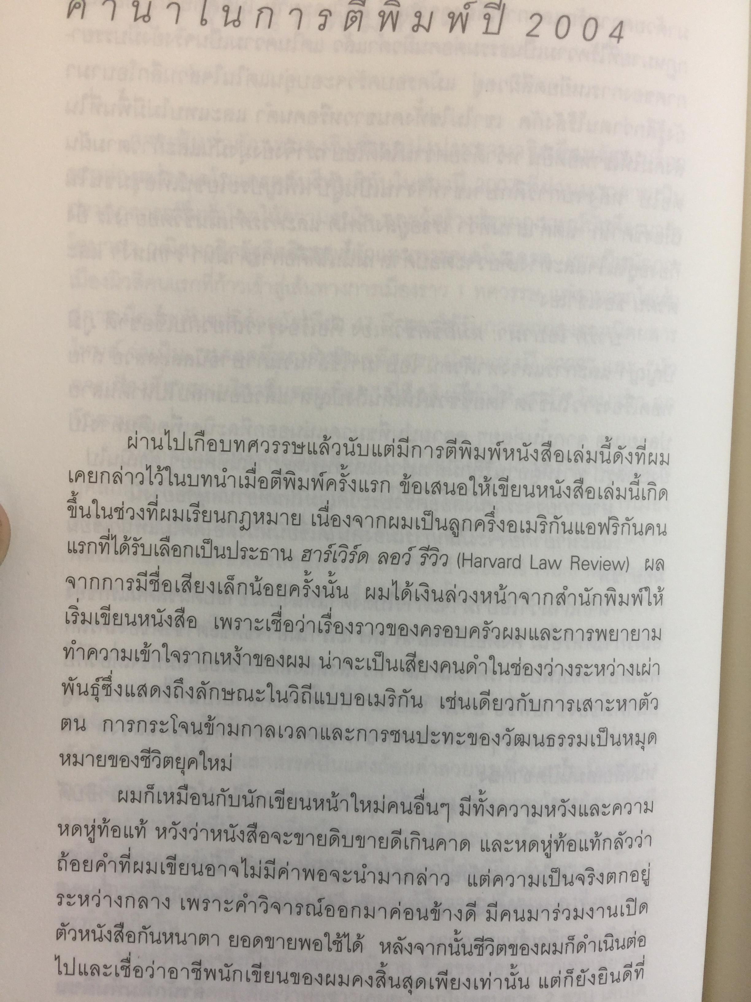 บารัค โอบามา. ผมลิจิตชีวิตเอง Dreams From My Father. อัตชีวประวัติของนักการเมืองผิวสีคนแรกผู้เข้าชิงตำแหน่งประธานาธิบดีสหรัฐอเมริกา ผู้เขียน บารัค โอบามา 0 กก.