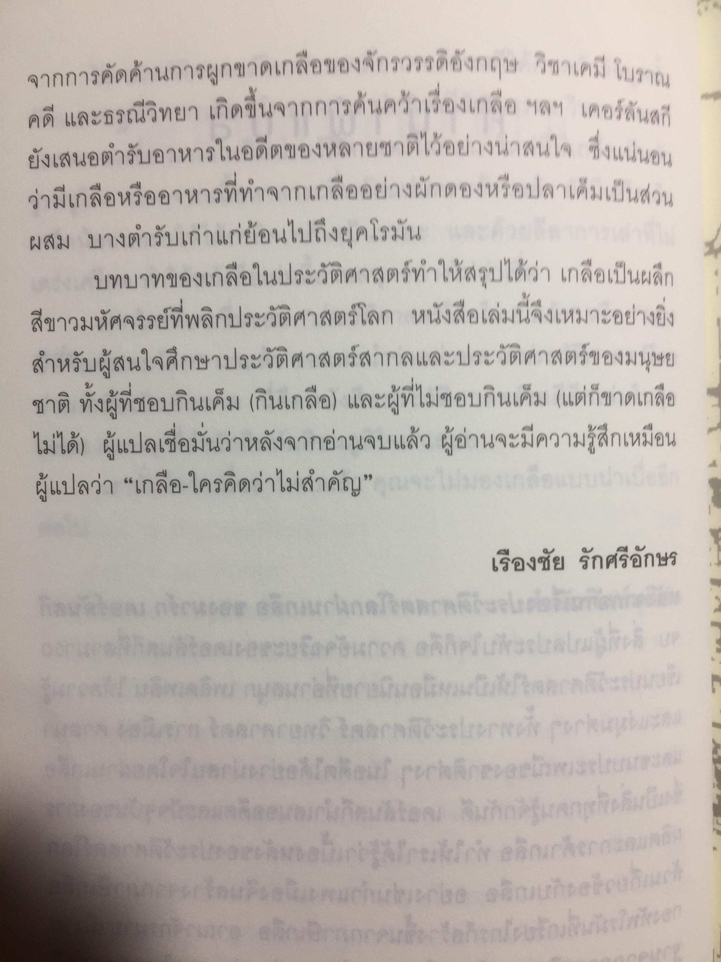 ประวัติศาสตร์โลกผ่านเกลือ SALT A World History. ผู้เขียน Mark Kurlansky ผู้แปล เรืองชัย รักศรีอักษร 2 กก.