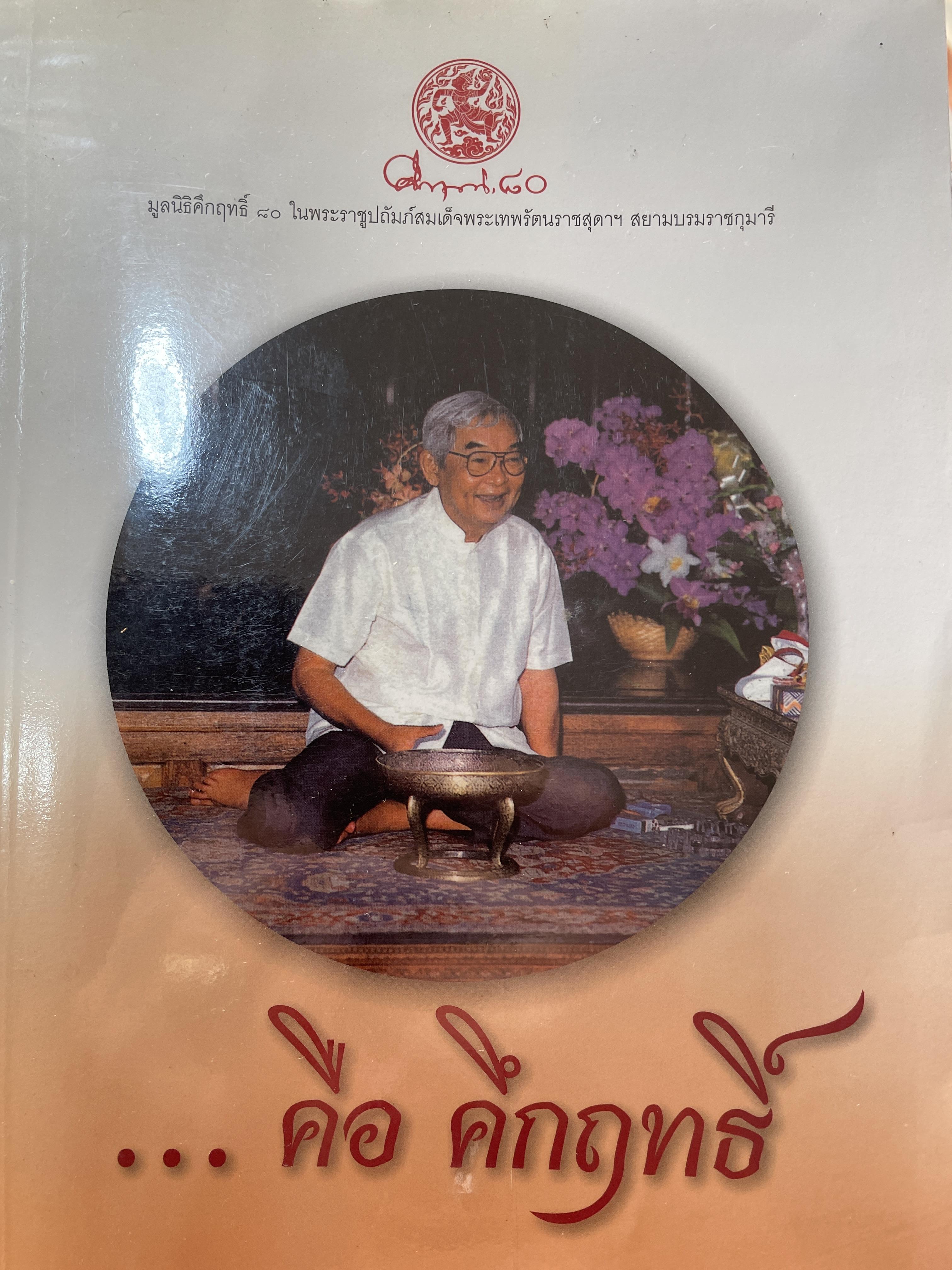 ...คือ คึกฤทธิ์ จัดพิมพ์โดย มูลนิธิคึกฤทธิ์ 80 ฯ เนื่องในโอกาสครบรอบ 100 ปีแห่งชาตกาลของ ม.ร.ว.คึกฤทธิ์ ปราโมช ผู้เขียน สมบัติ ภู่กาญจน์ 0 กก.