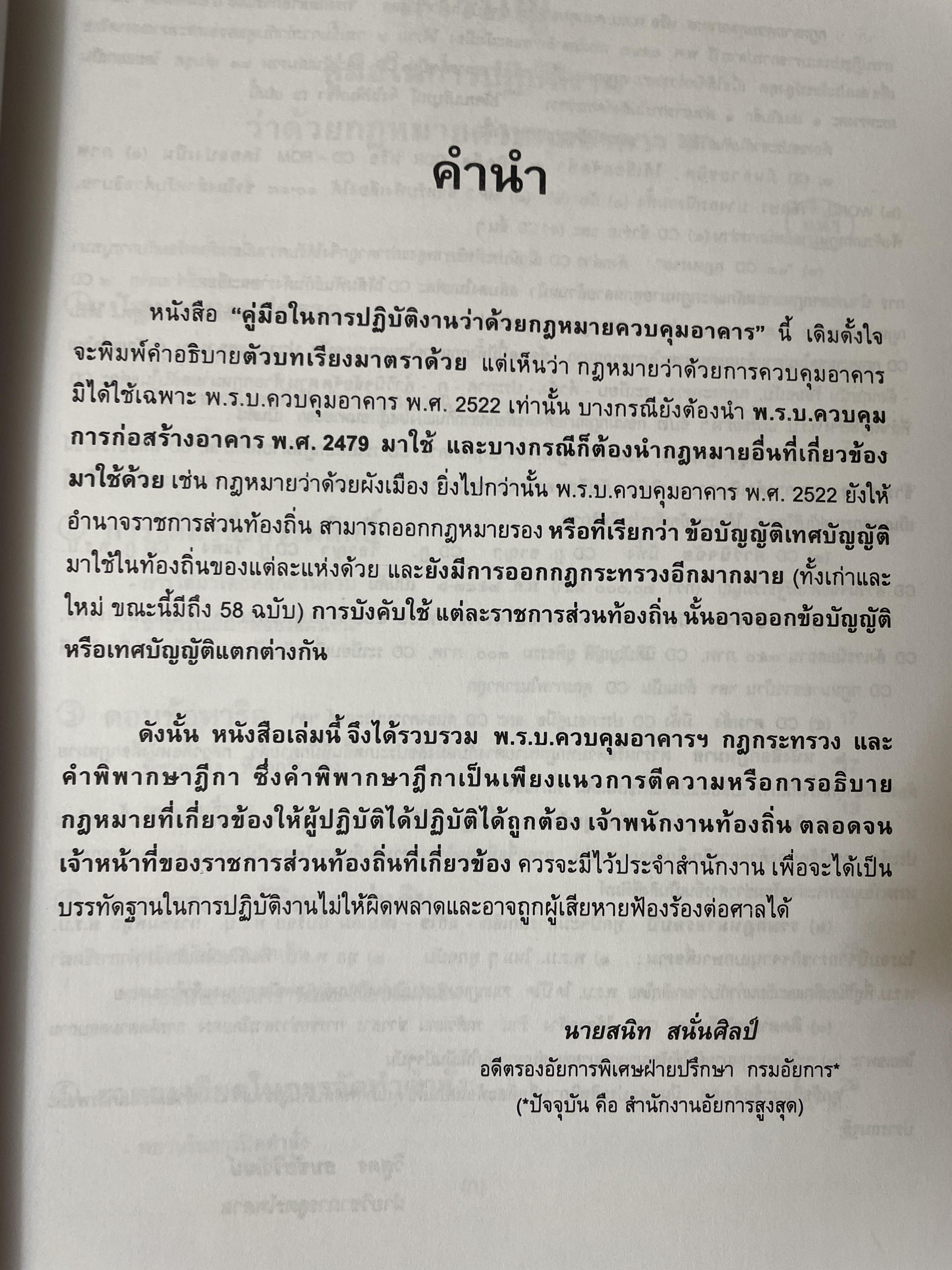 คู่มือในการปฎิบัติงาน ว่าด้วยกฎหมายควบคุมอาคาร. พร้อมด้วย ปัญหาและอุปสรรค การได้มาซึ่งกรรมสิทธิ์ ตอบข้อหารือ สาธารณสมบัติของแผ่นดิน 3 กก.