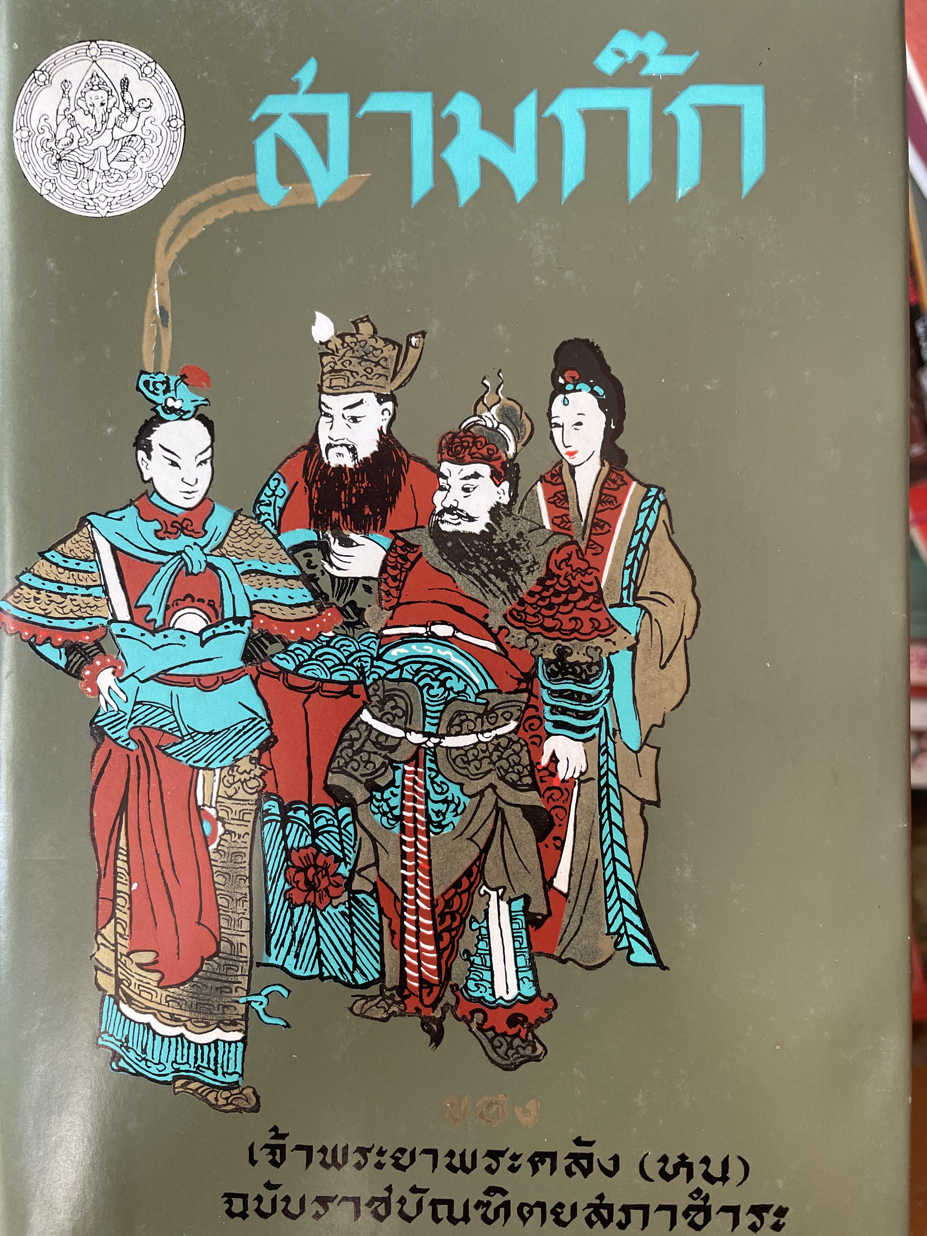 สามก๊ก ของเจ้าพระยาพระคลัง (หน) ฉบับราชบัณฑิตสภาชำระ 5,500 กรัม