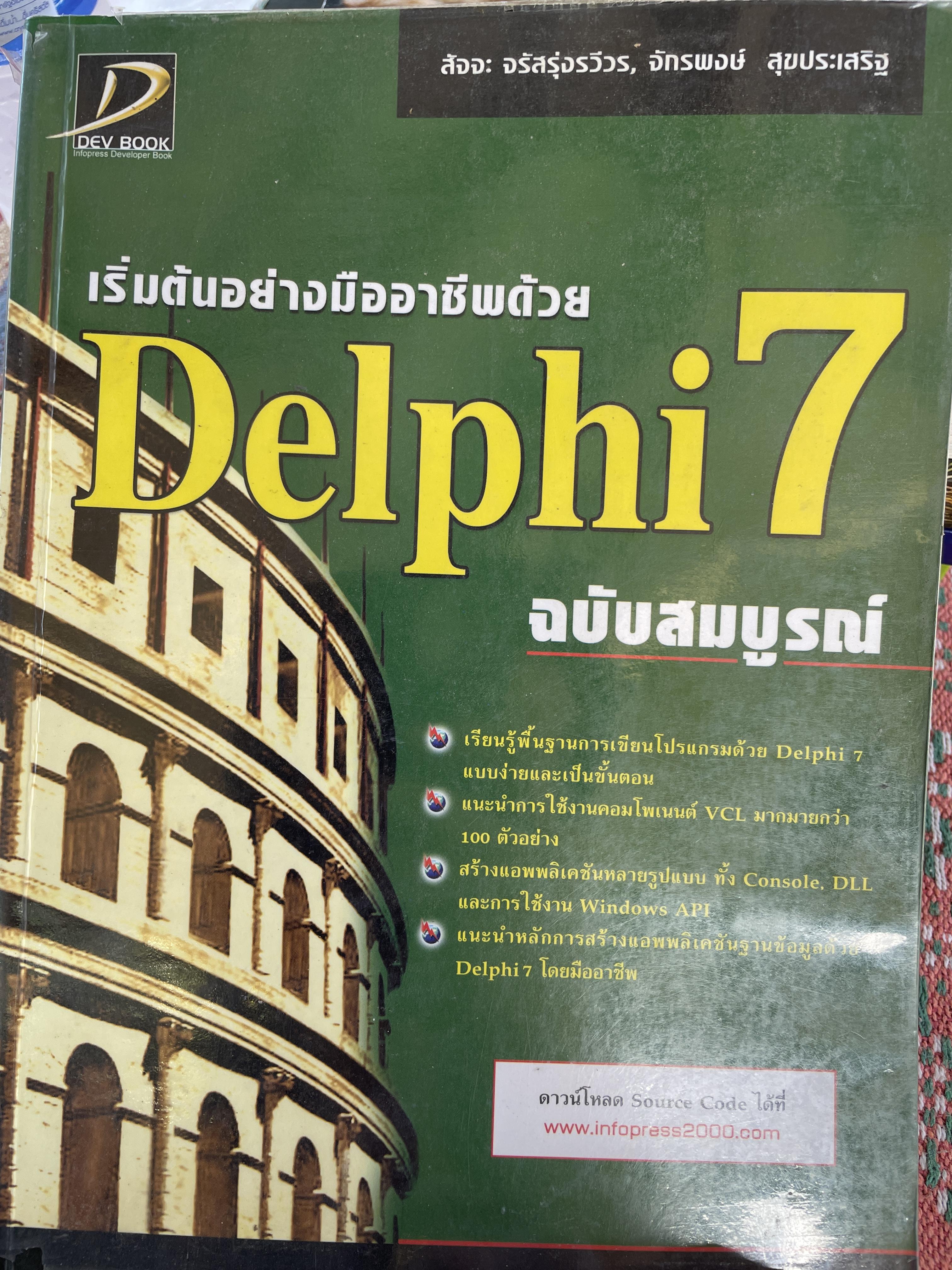 Delphi 7. ฉบับสมบูรณ์ เริ่มต้นอย่างมืออาชีพ เรียนรู้พื้นฐานการเขียนโปรแกรมด้วย Delphi 7 แบบง่ายและเป็นขั้นตอน ผู้เขียน สัจจะ จรัสรุ่งรวีวร และจักรพงษ์ สุจประเสริฐ 4,500 กรัม
