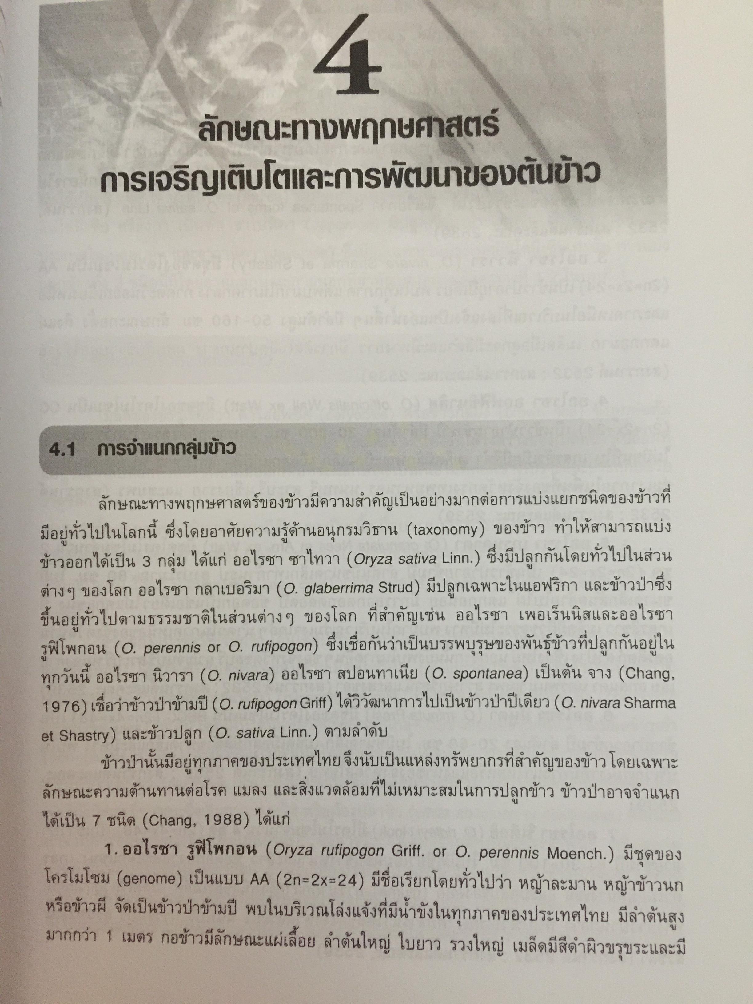ข้าวและเทคโนโลยีการผลิต. ผู้เขียน รองศาสตราจารย์ ดร.บุญหงษ์ จงคิด ภาควิชาเทคโนโลยีการเกษตร คณะวิทยาศาสตร์และเทคโนโลยี มหาวิทยาลัยธรรมศาสตร์ 800 กรัม