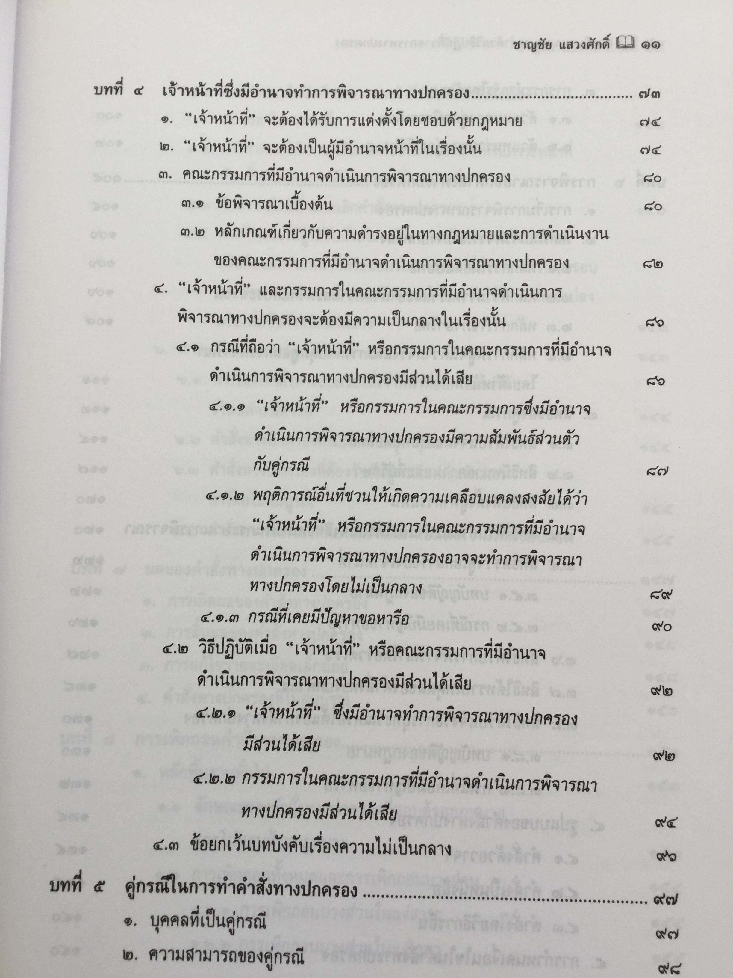 คำอธิบาย กฎหมายว่าด้วย วิธีปฎิบัติราชการทางปกครอง. ผู้เขียน ดร.ชาญชัย แสวงศักดิ์ เลขาธิการสำนักศาลปกครอง 0 กก.