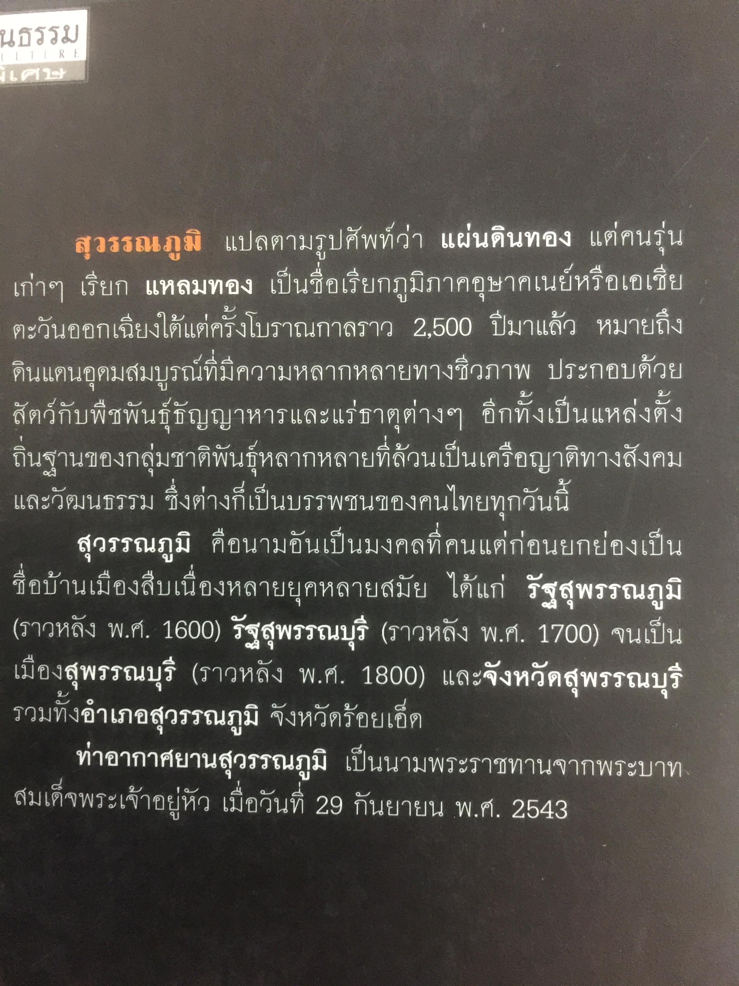 สุวรรฯภูมิ ต้นกระแสประวัติศาสตร์ไทย. เป็นหนังสือชุดศิลปวัฒนธรรมฉบับพิเศษ ผู้เขียน สุจิตต์ วงษ์เทศ 0 กก.