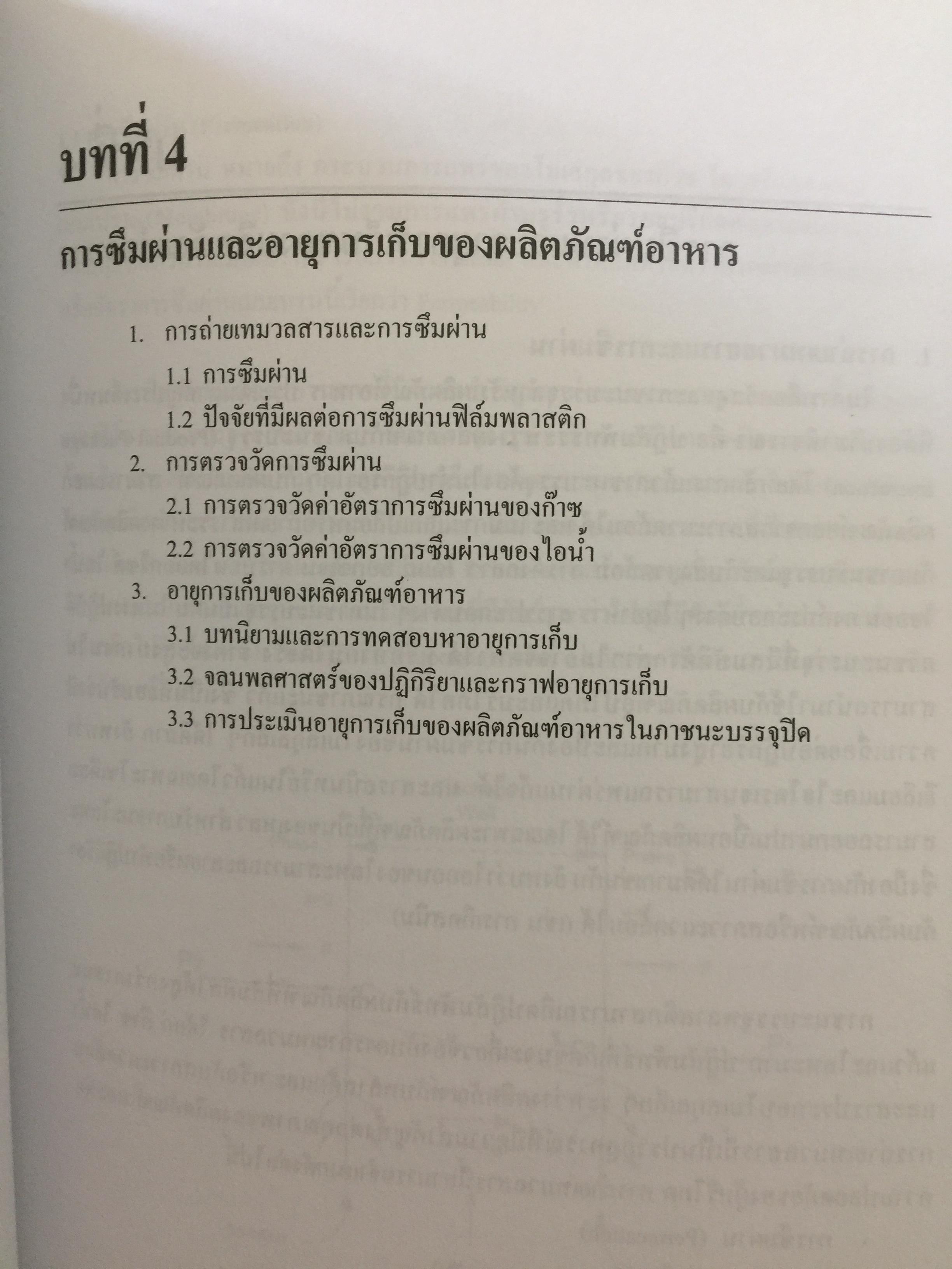 การบรรจุอาหาร. FOOD PACKING ผู้เขียน รองศาสตราจารย์ ดร.งามทิพย์ ภู่วโรดม 0 กก.