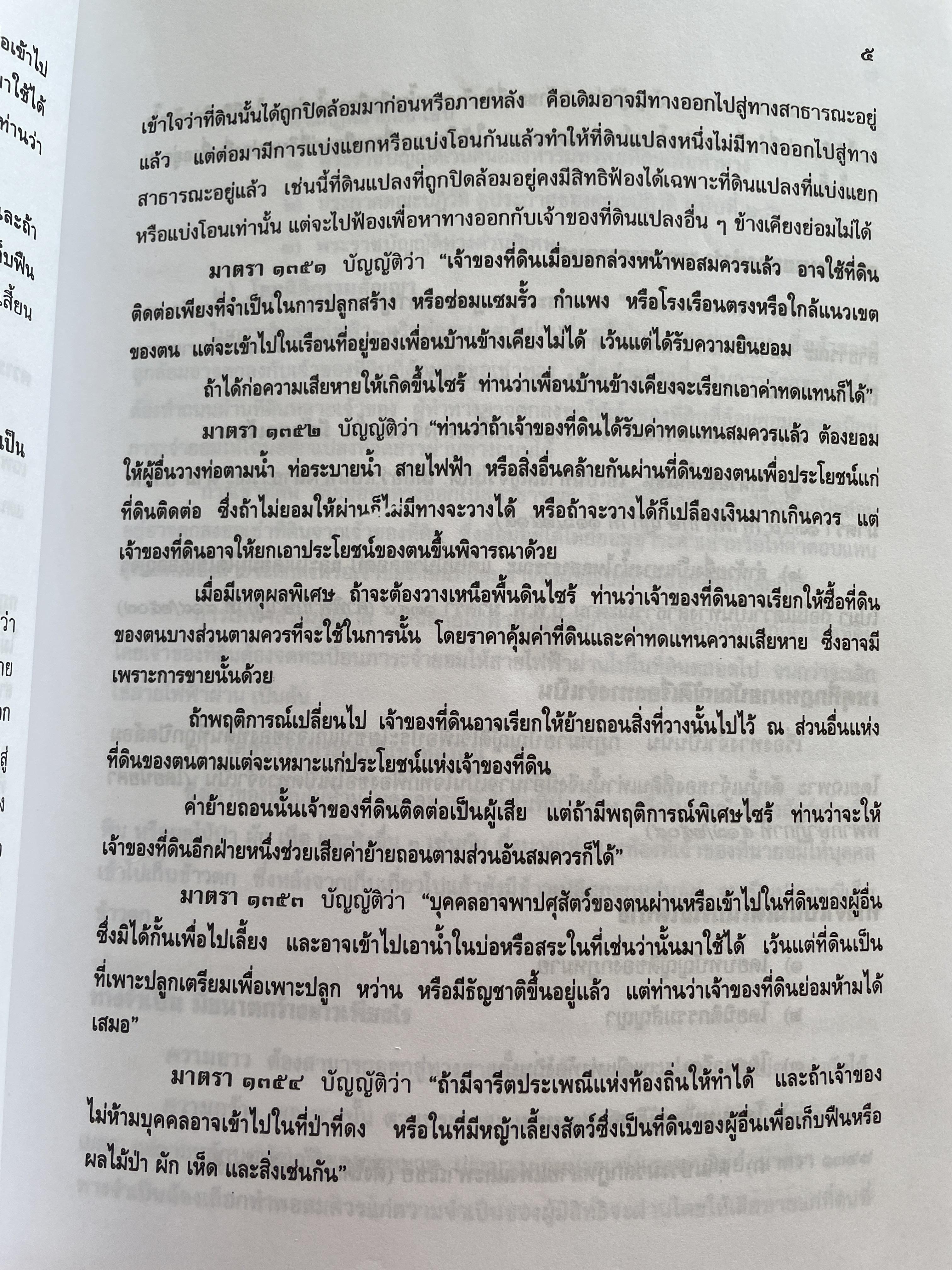 ตำราว่าความ ทางจำเป็น ภาระจำยอม ครอบครองปรปักษ์ พิมพ์ครั้งที่สาม สิงหาคม ปี 2548 ผู้เขียน หม่อมหลวง สุพร อิศรเสนา 2 กก.