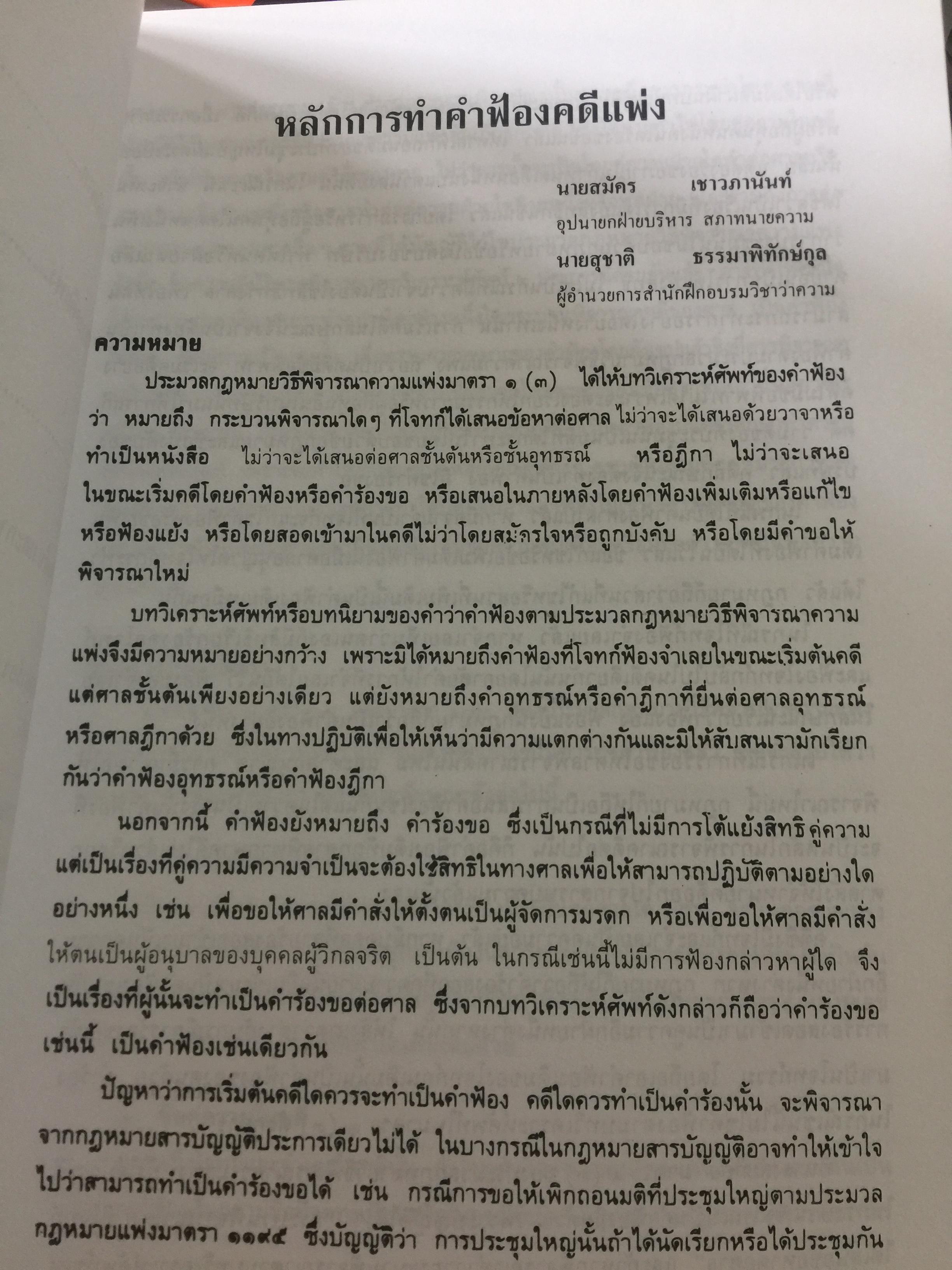 ความรู้เบื้องต้น ประกอบการฝึกอบรม วิชาว่าความ. เล่ม 1. รวบรวมโดย สำนักฝึกอบรมวิชาว่าความแห่งสภาทนายความ 0 กก.