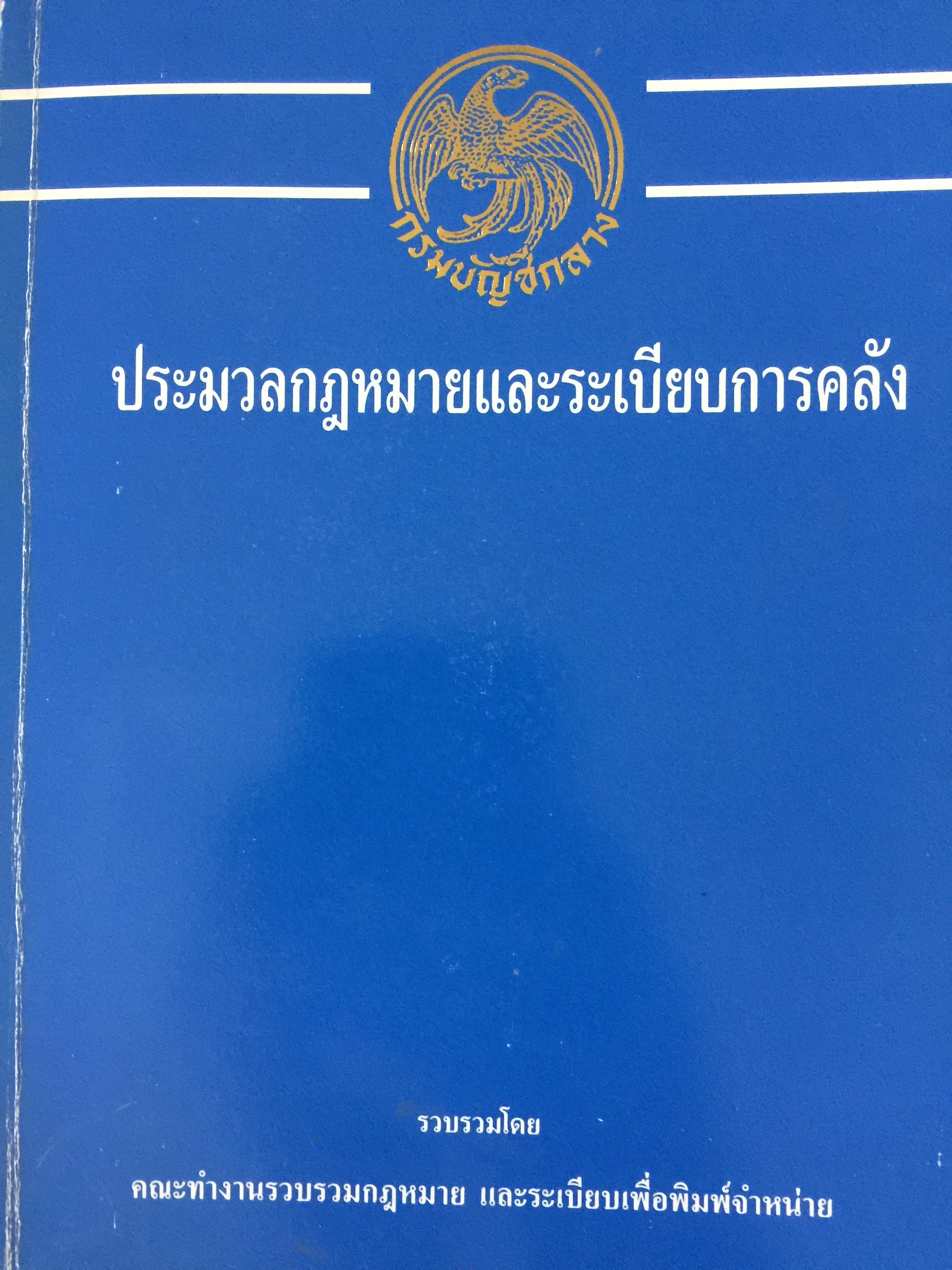 ประมวลกฎหมายและระเบียบการคลัง. รวบรวมโดย คณะทำงานรวบรวมกฎหมาย และระเบียบเพื่อพิมพ์จำหน่าย กรมบัญชีกลาง 0 กก.