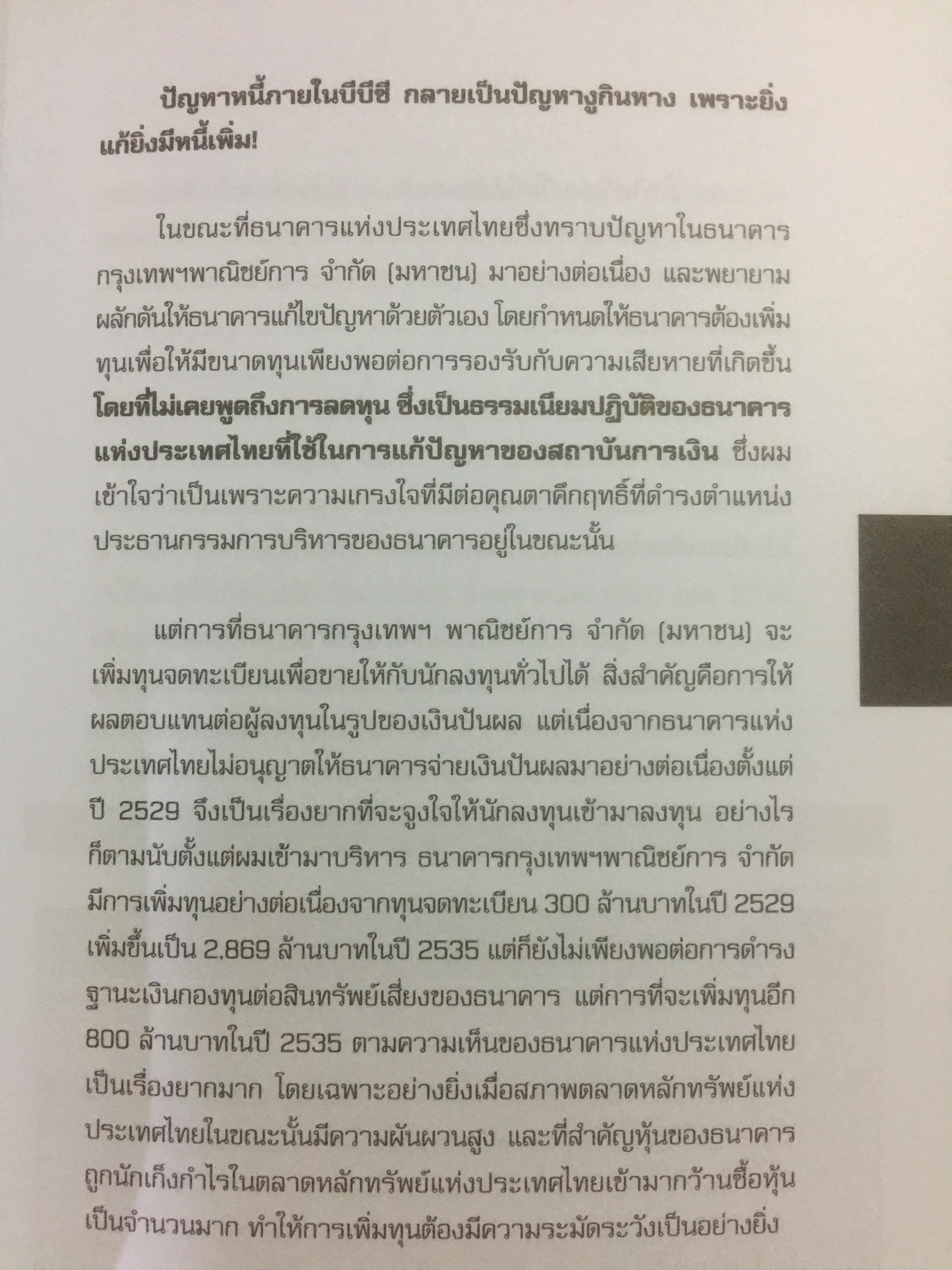 “ความจริง....บีบีซี”. เบื้องหลังวิกฤติเศรษฐกิจปี ‘ 40 บทเรียนราคาแพงที่สุดของประเทศ ผู้เขียน เกริกเกียรติ ชาลีจันทร์ 0 กก.