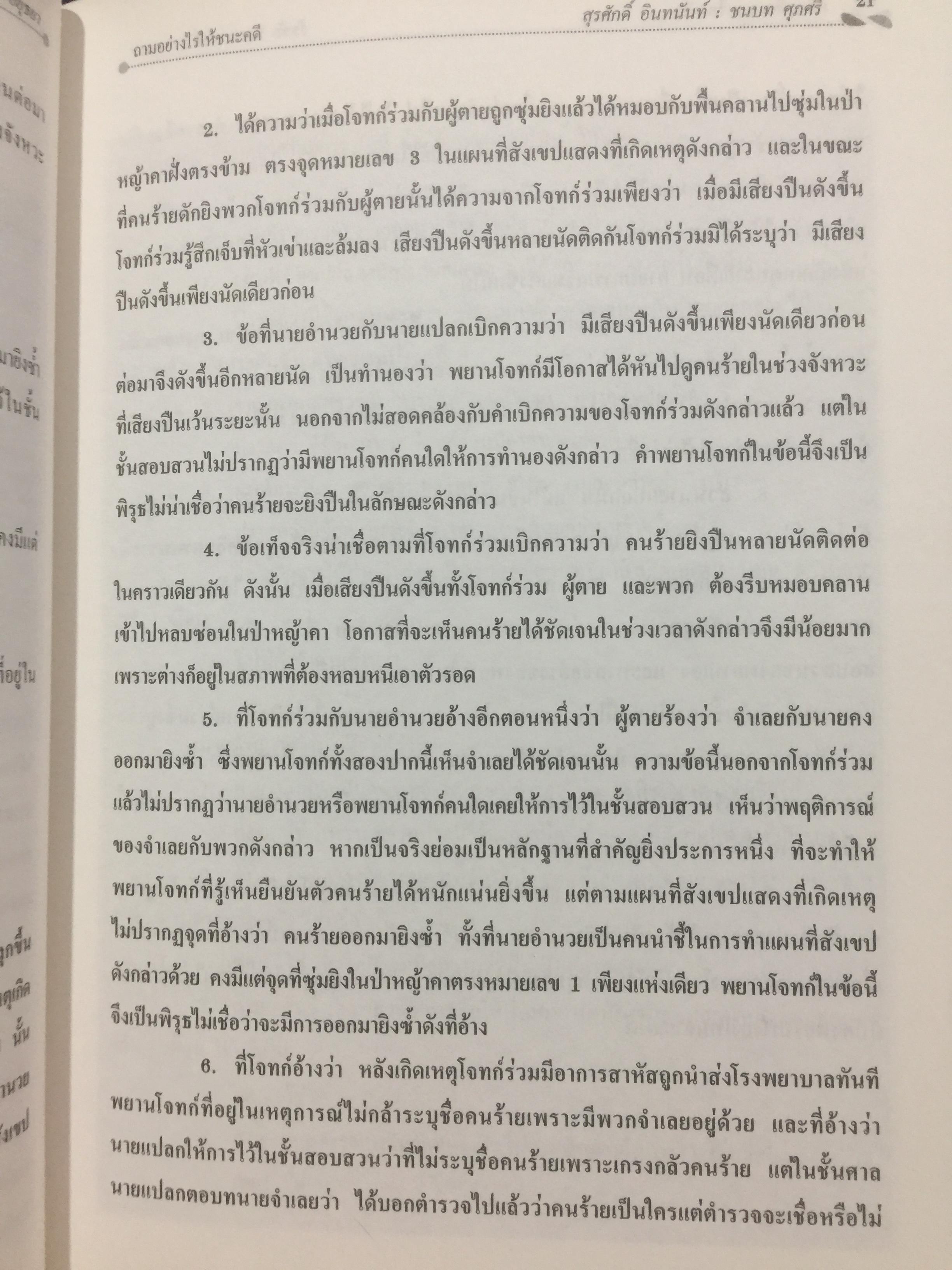 คดียกฟ้องจากเรื่องจริง ตอน ถามอย่างไรให้ชนะคดี เป็นศาสตร์และศิลปะขั้นสูงสุด ผู้เขียน ชนบท ศุภศรี. และคณะ 0 กก.