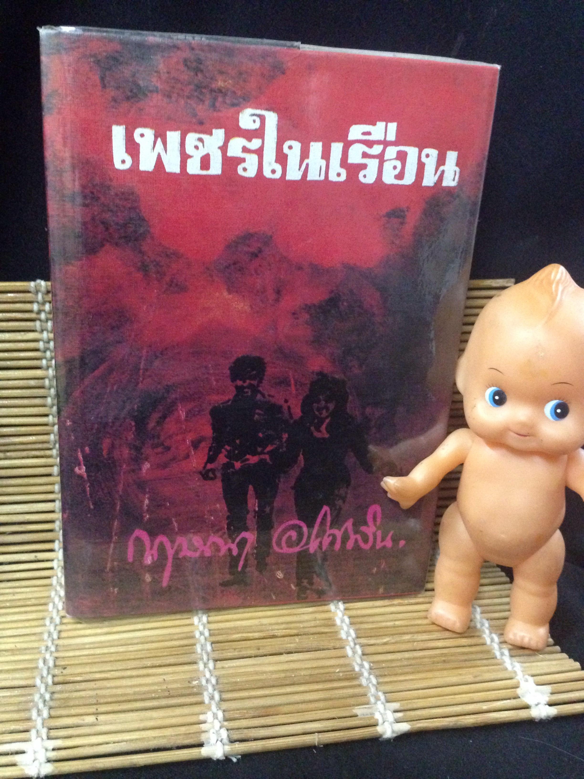 เพชรในเรือน