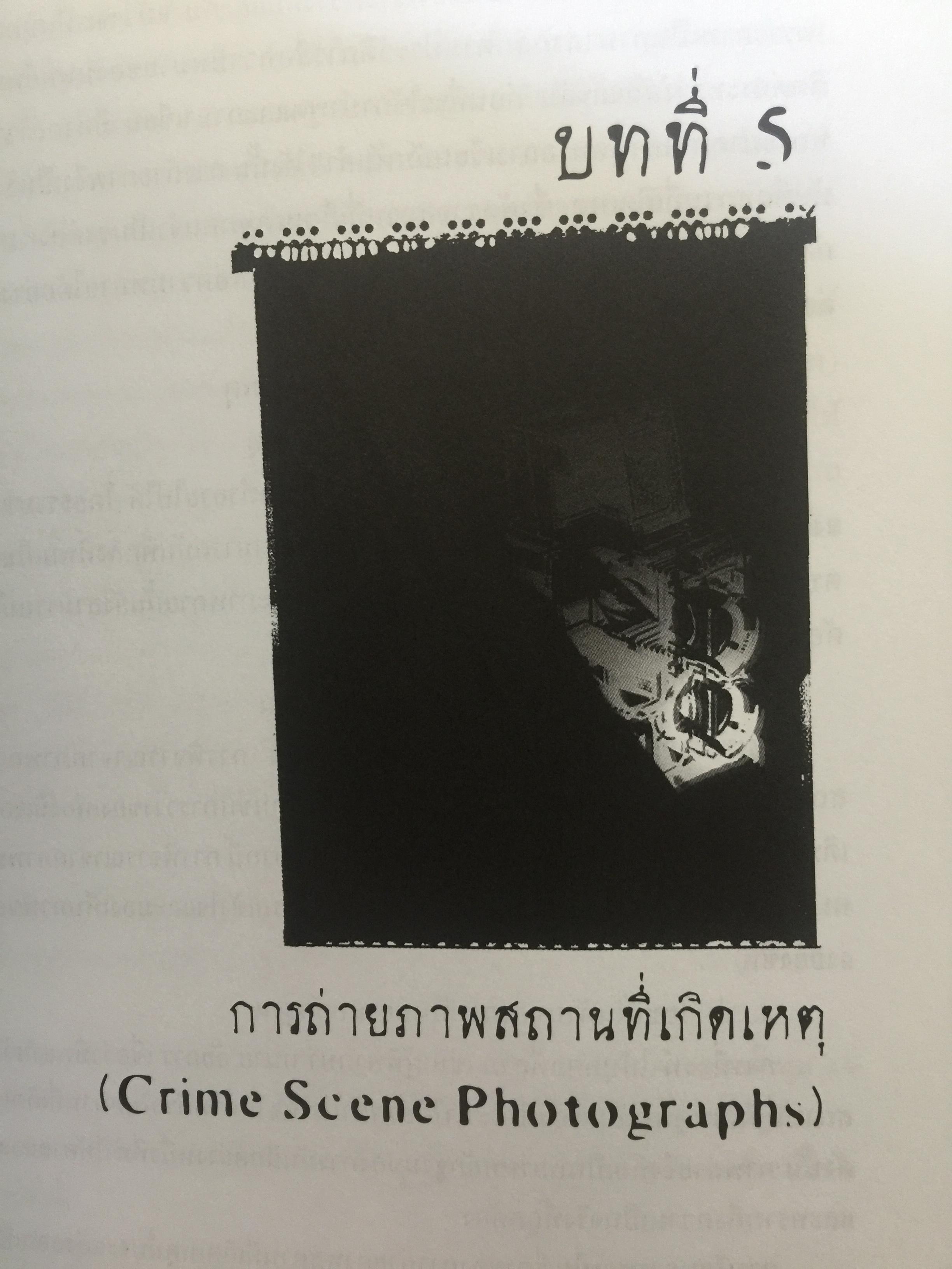 นิติวิทยาศาสตร์ 1 เพื่อการสืบสวนสอบสวน. Forense 0 กก.