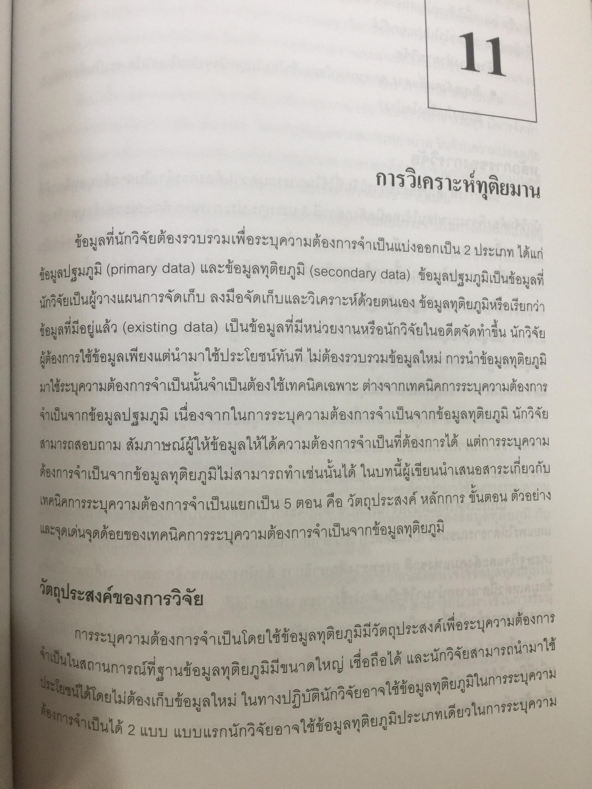 การวิจัยประเมินความต้องการจำเป็น. Needs Assessment Research ผู้เขียน รศ.ดร.สุวิมล ว่องวาณิช สำนักพิมพ์แห่งจุฬาลงกรณ์มหาวิทยาลัย 0 กก.