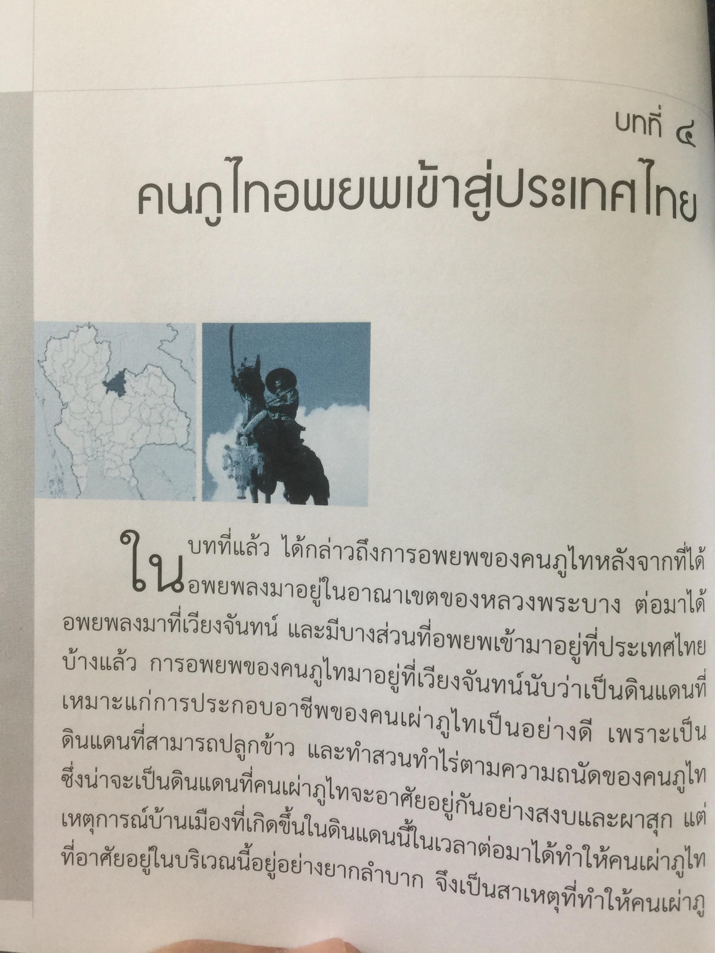 ภูไท หรือผู้ไท ชนเผ่าไทยแห่งแคว้นสิบสองจุไท.ในประเทศไทย ผู้เขียน เกรียงไกร หัวบุญศาล. 0 กก.