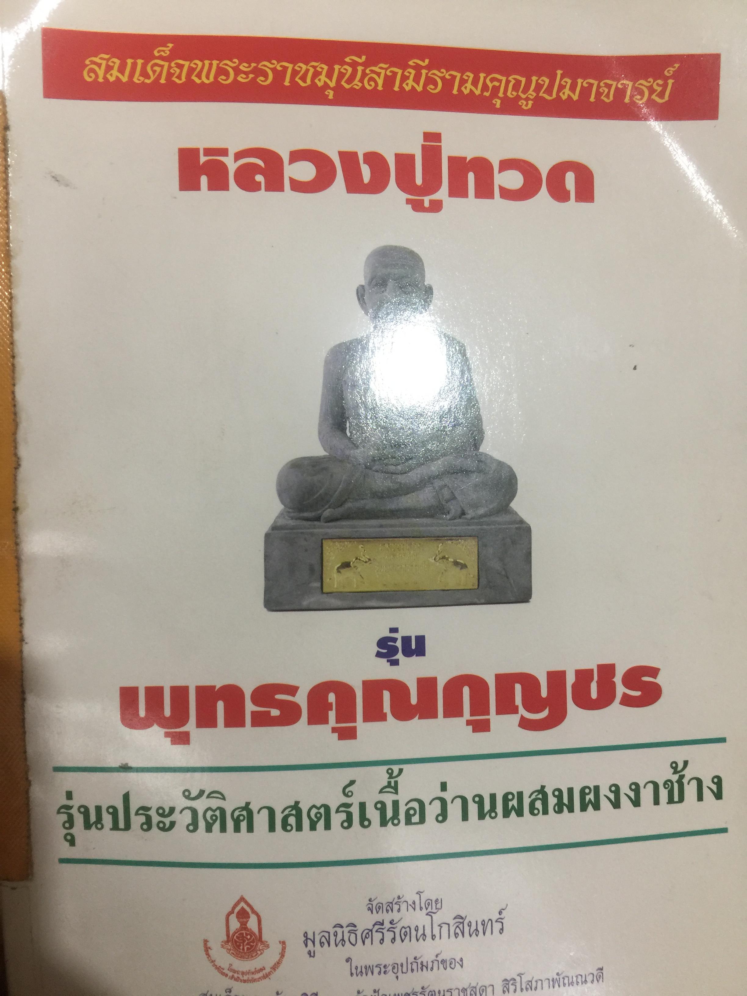 หลวงปู่ทวด รุ่นพุทธคุณกุญชร. รุ่นประวัติศาสตร์เนื้อว่านผสมผงงาช้าง จัดสร้างโดย มูลนิธิศรีรัตนโกสินทร์ 3,500 กรัม