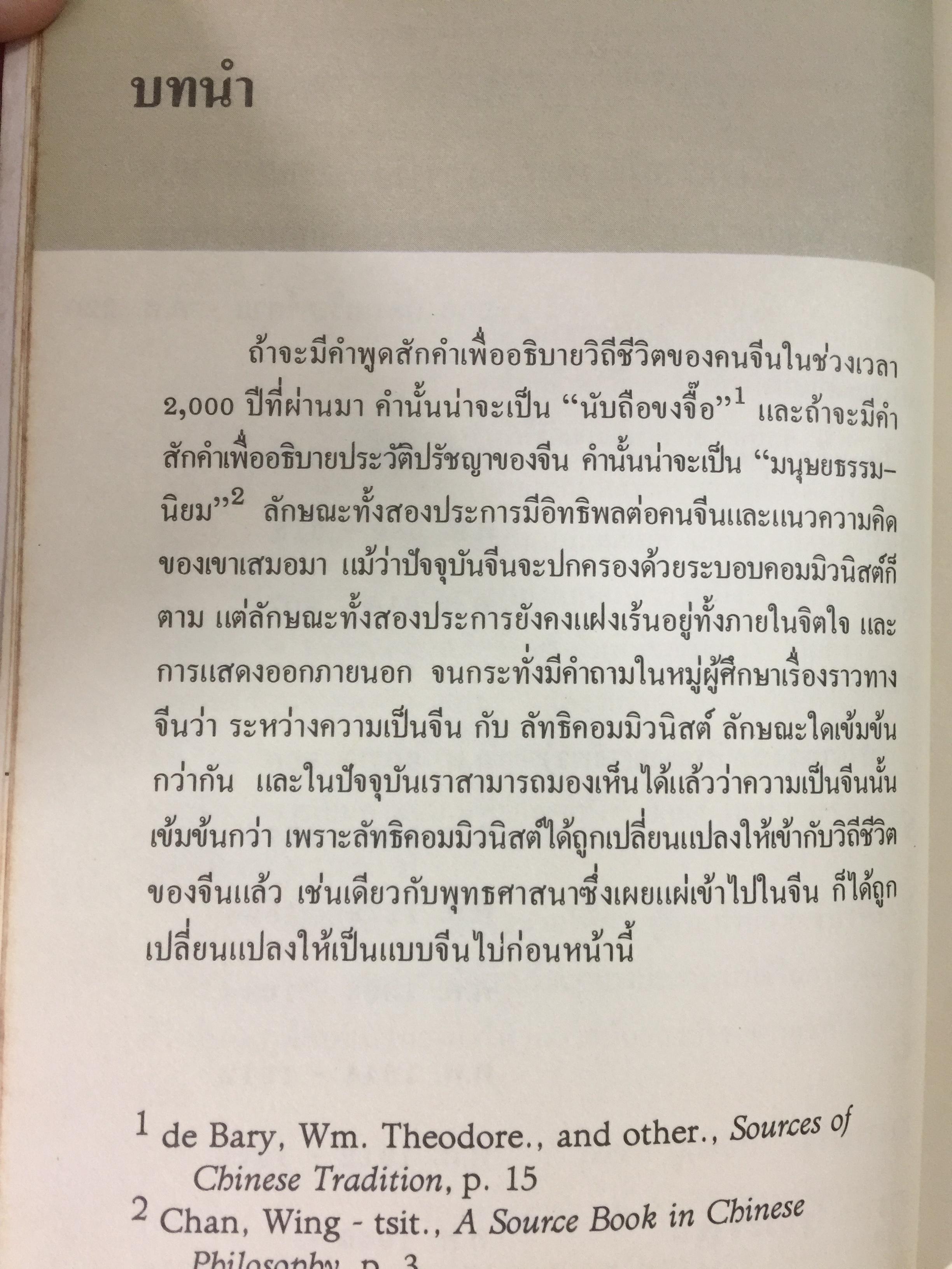คัมภีร์จีน. แก่นคำสอนของคัมภีร์ ขงจื้อ เต๋า ม่อจื้อ และฝ่าเจีย พร้อมภาพที่หาดูได้ยาก อายุ 1,000 ปี โดย รศ.วุฒิชัย มูลศิลป์ 0 กก.