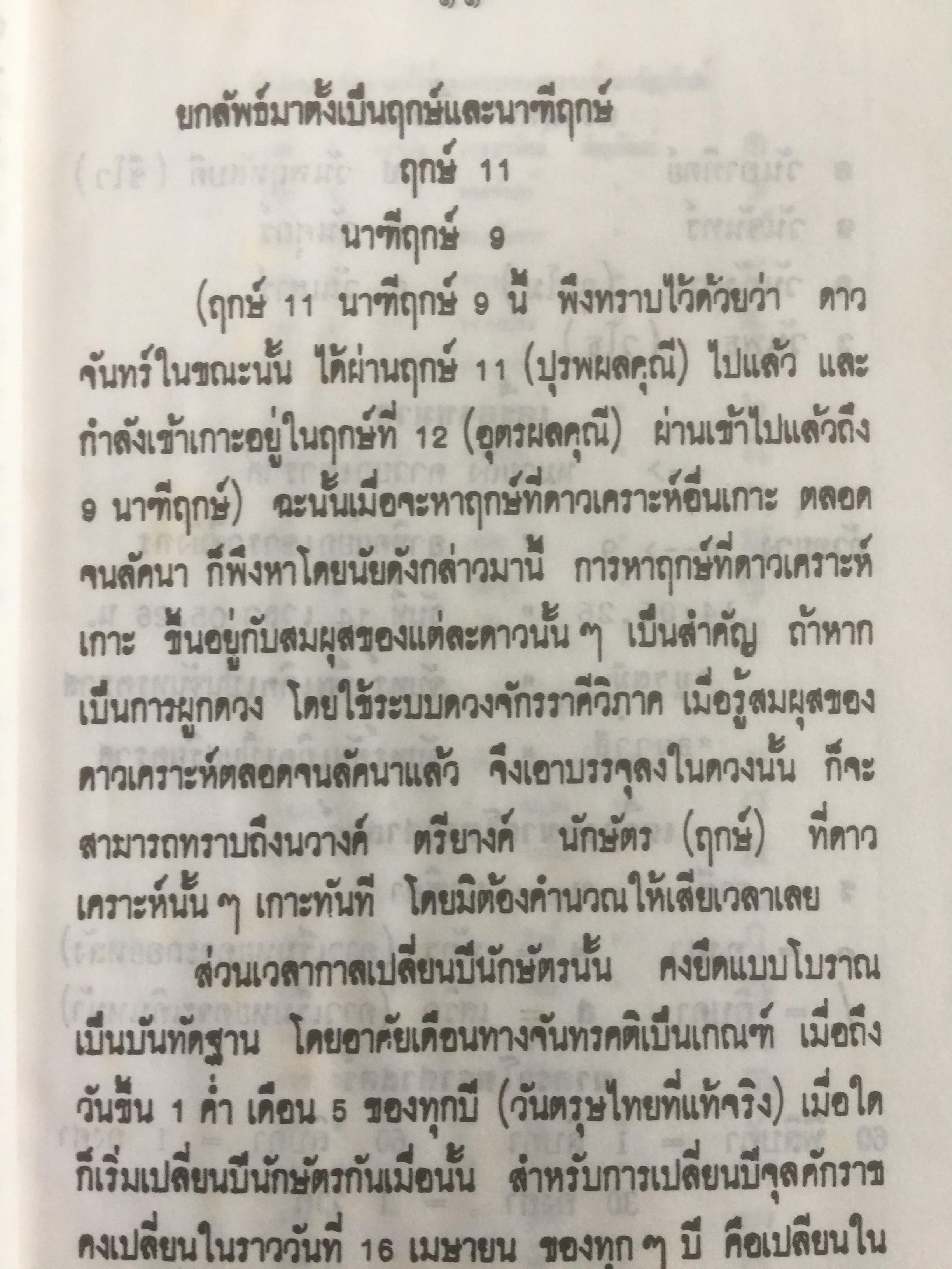ปฎิทินโหราศาสตร์ไทย (นิรายะนะวิธี) คำนวณตามระบบดาราศาสตร์ พ.ศ.2536-2550(ฉบับที่ 4) เทพ สาริกบุตร ผู้จัดพิมพ์ 0 กก.