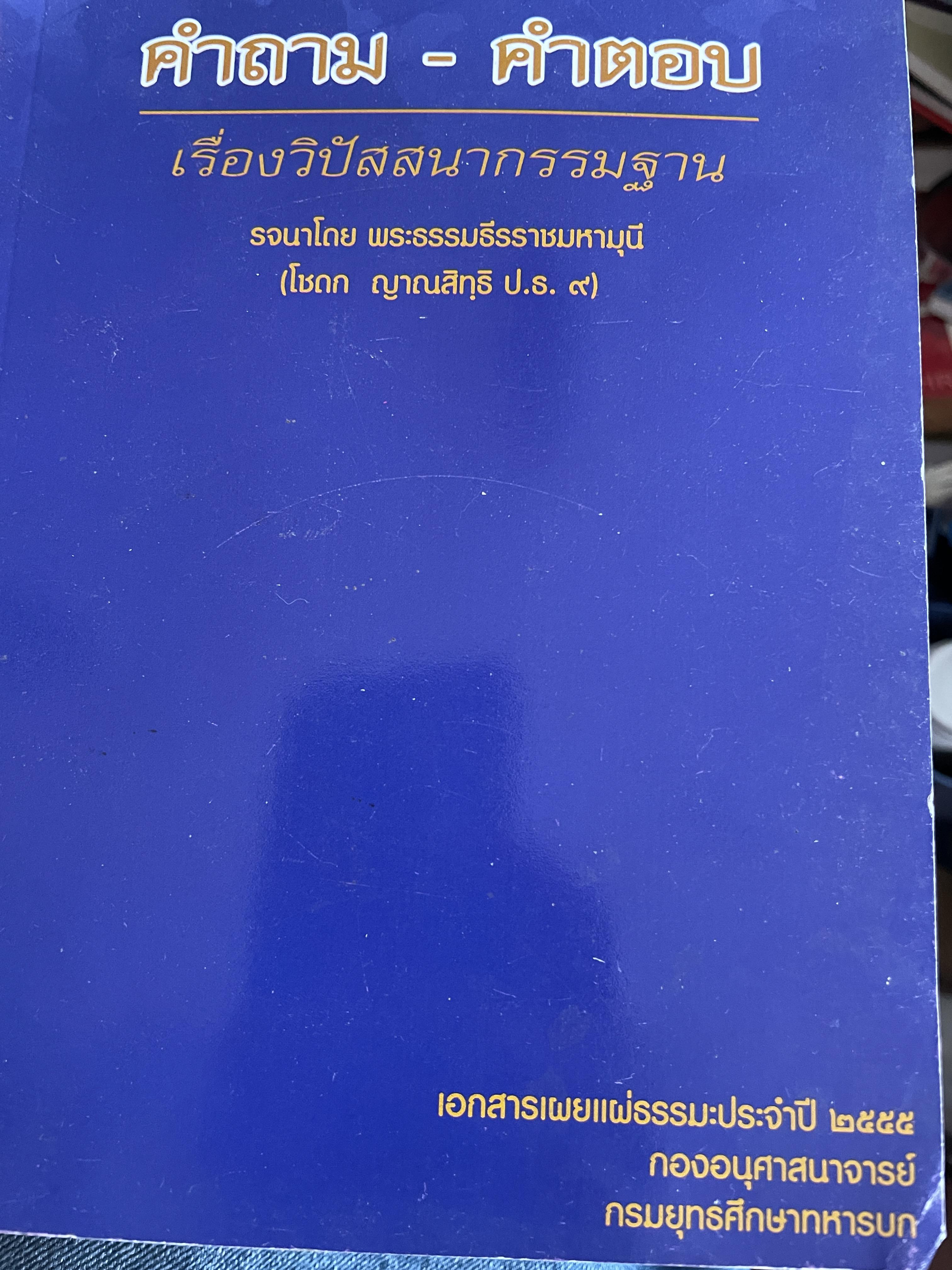 คำถาม-คำตอบ เรื่องวิปัสสนากรรมฐานะ รจนาโดย พระธรรมธีรราชมหามุนี(โชดก ญาณสิทฺธิ ป.ธ.9) 800 กรัม