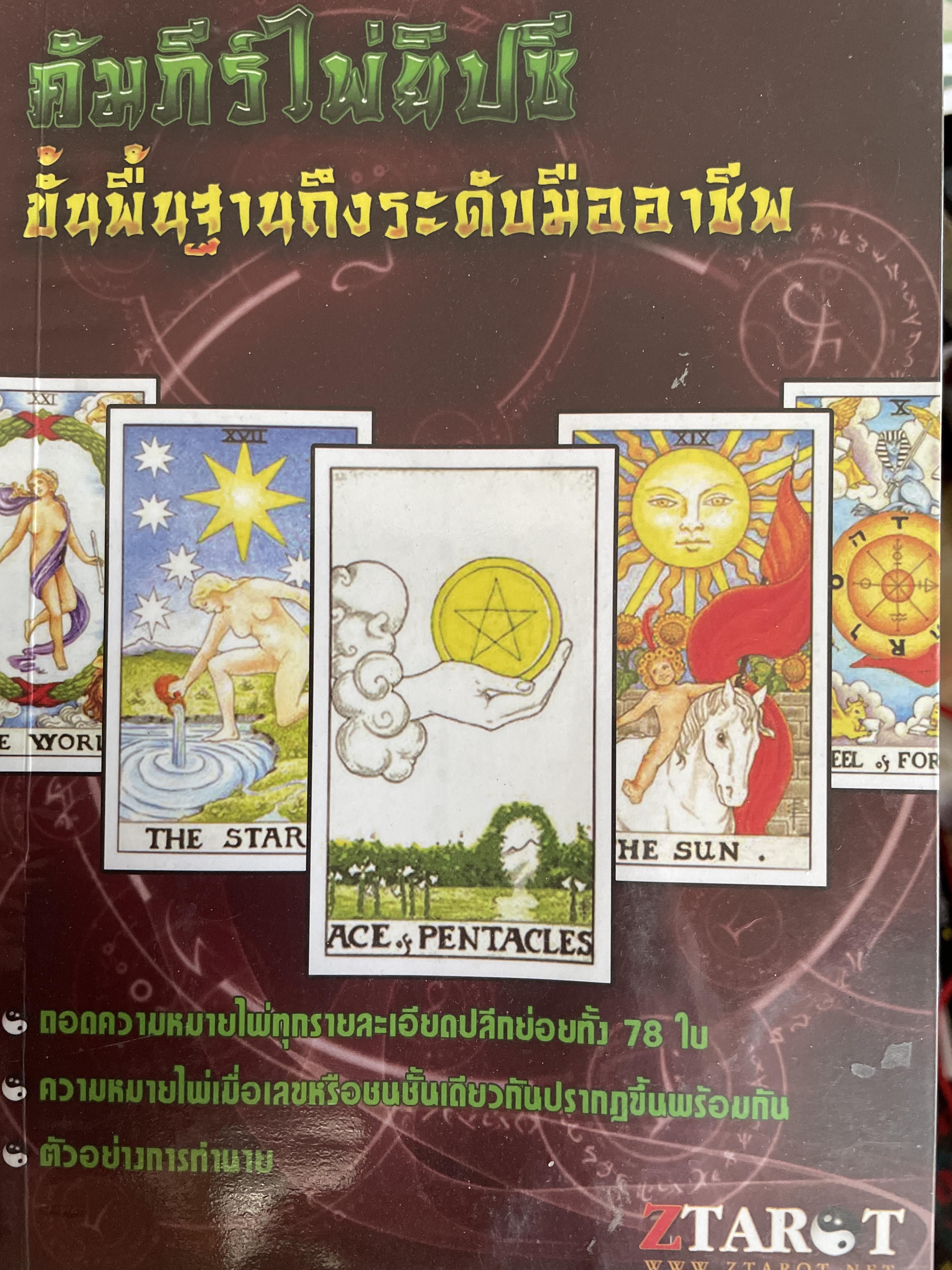 คัมภีร์ไพ่ยิปซี ขั้นพื้นฐานถึงระดับมืออาชีพ ถอดความหมายไพ่ทุกรายละเอียดปลีกย่อยทั้ง 78 ใบ ความหมายไพ่ ตัวอย่างในการทำนาย 800 กรัม