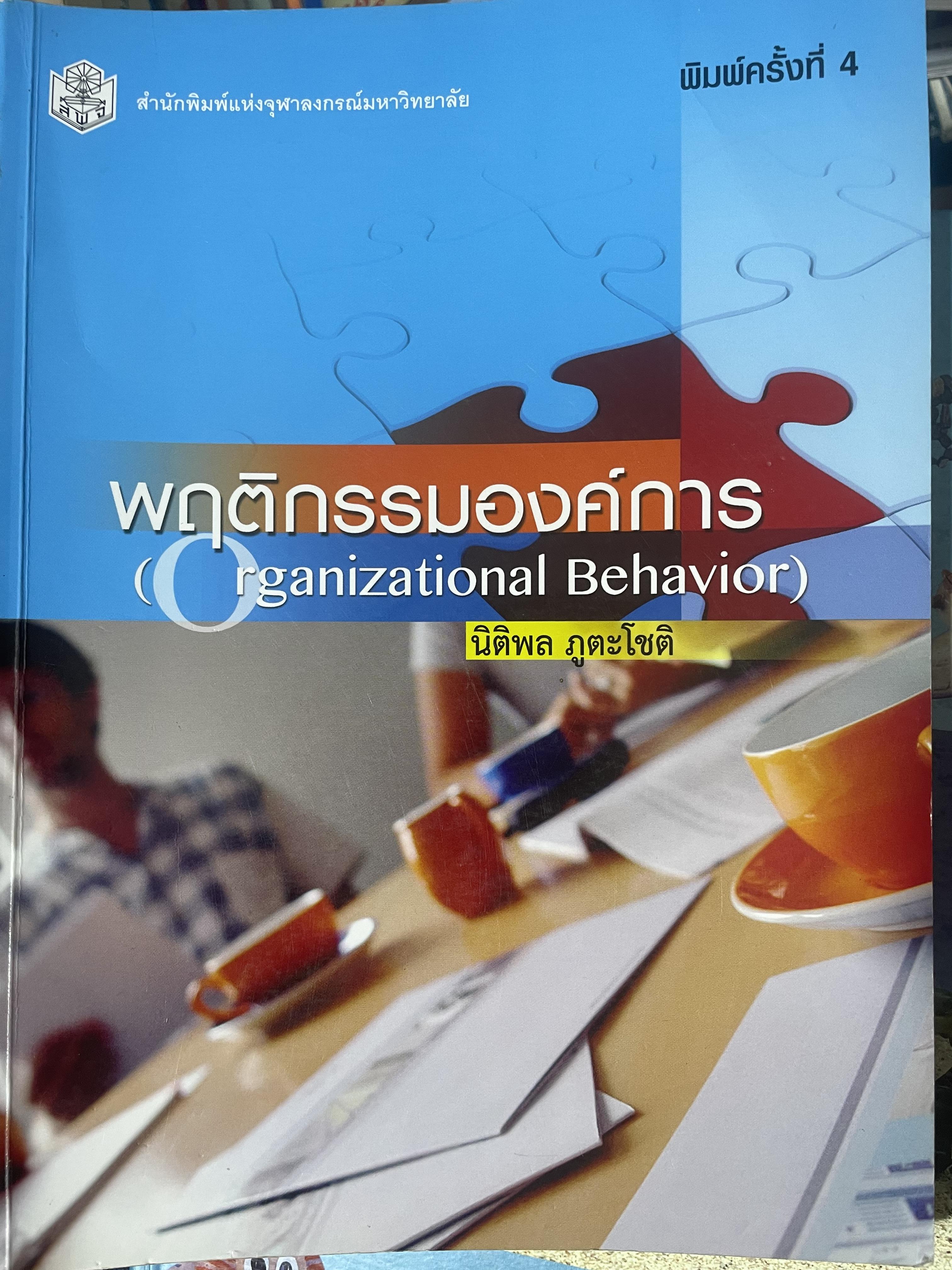 พฤติกรรมองค์การ Organization Behavior. ผู้เขียน นิติพลภูตะโชติ 1,800 กรัม
