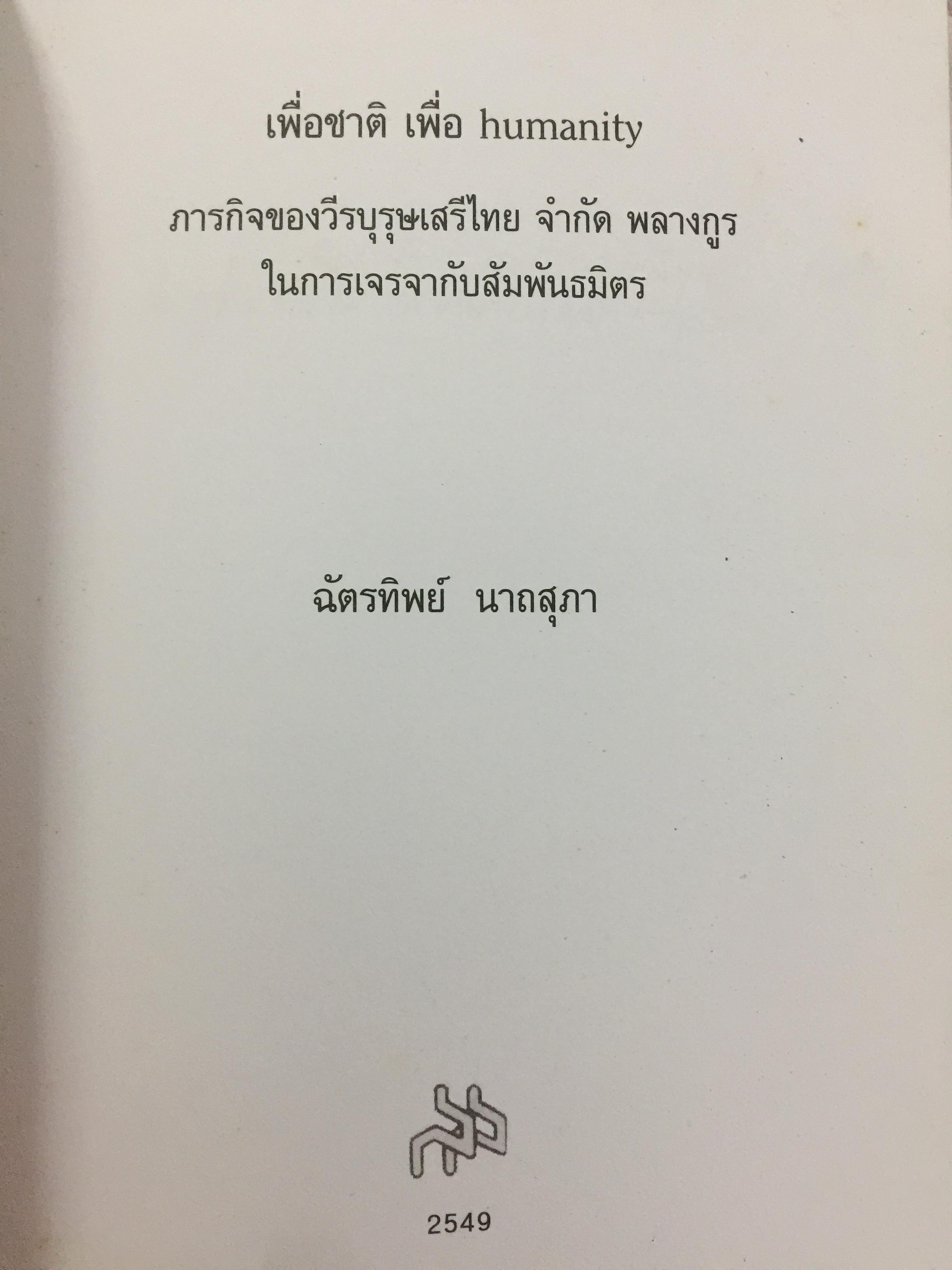 เพื่อชาติ เพื่อ humanity. ภารกิจของวีรบุรุษเสรีไทย จำกัด พลางกูร ในการเจรจากับพันธมิตร ผู้เขียน ฉัตรทิพย์ นาถสุภา 0 กก.