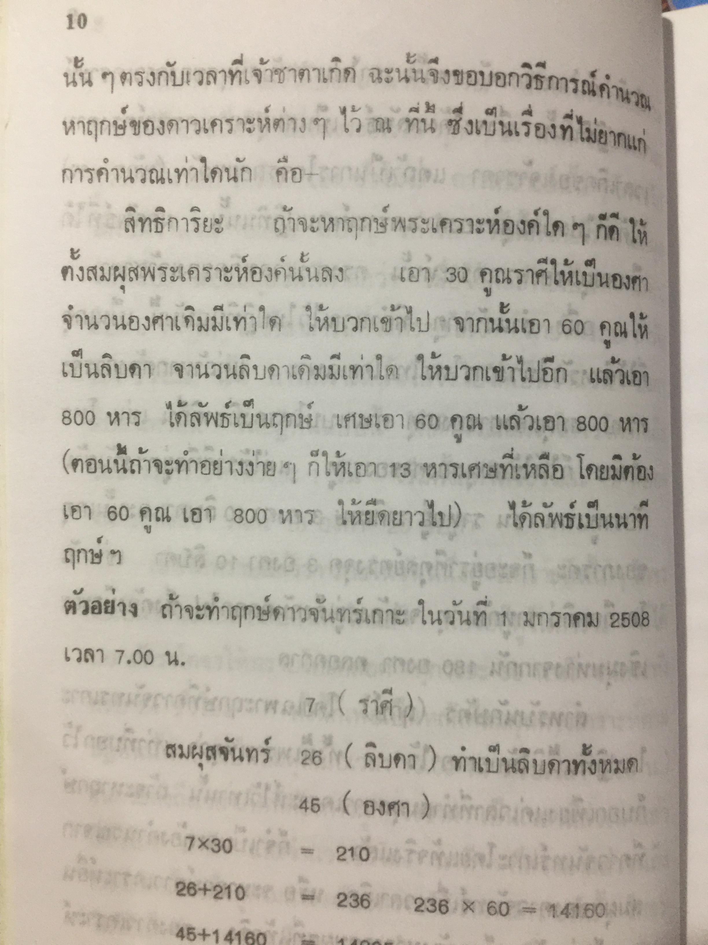 ปฎิทินโหราศาสตร์ไทย (นิรายะนะวิธี) คำนวณตามระบบดาราศาสตร์ พ.ศ.2455-พ.ศ.2500 0 กก.
