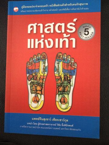 ศาสตร์แห่งเท้า เป็นหนังสือคู่มือหมอประจำครอบครัว มีภาพประกอบด้วย 0 กก.