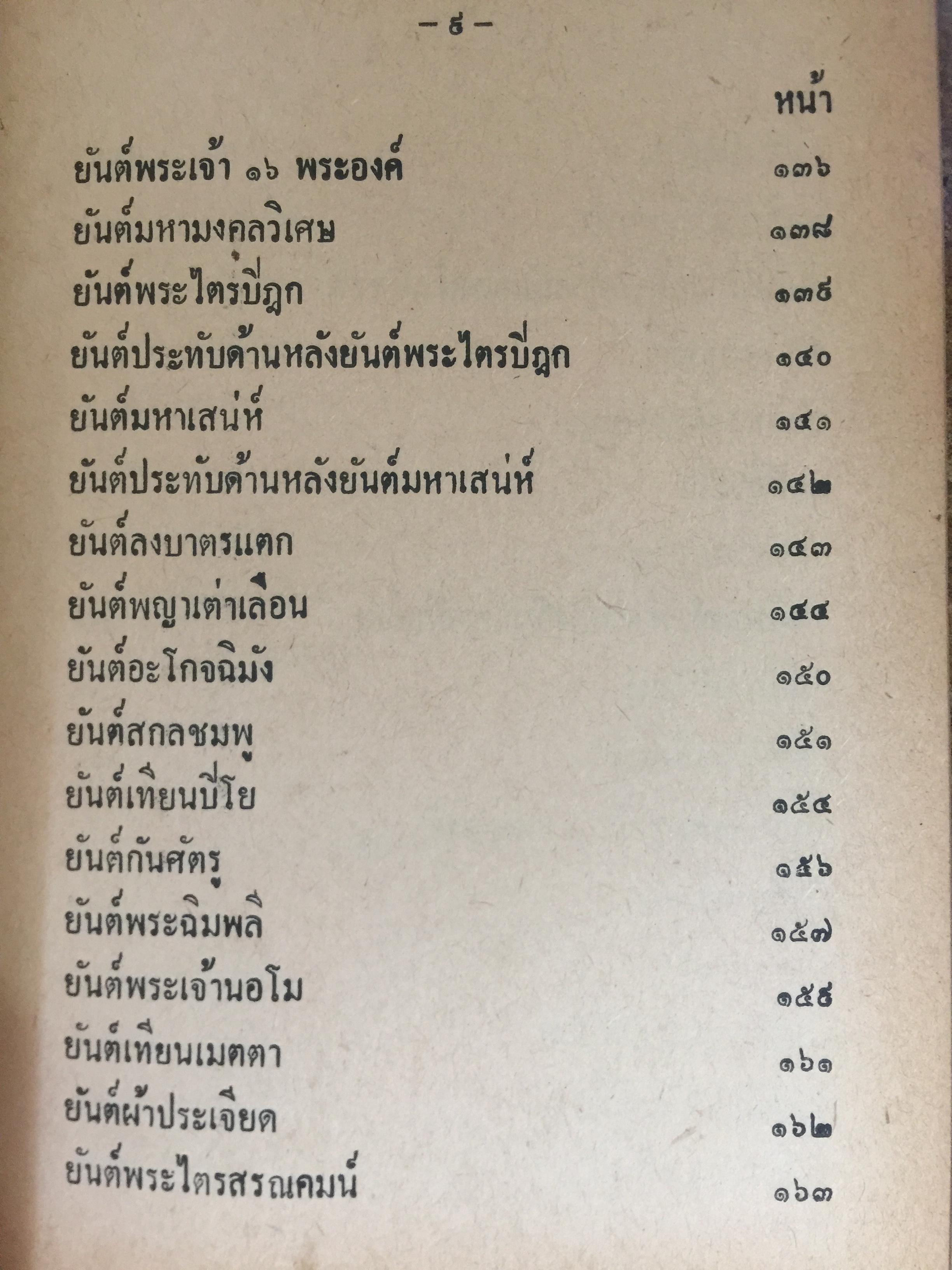 ยันต์ 108 พร้อมด้วยวิธี เขียน อ่าน หนังสือขอม ชำระโดย พระราชครูวามเทพมุนี. 0 กก.