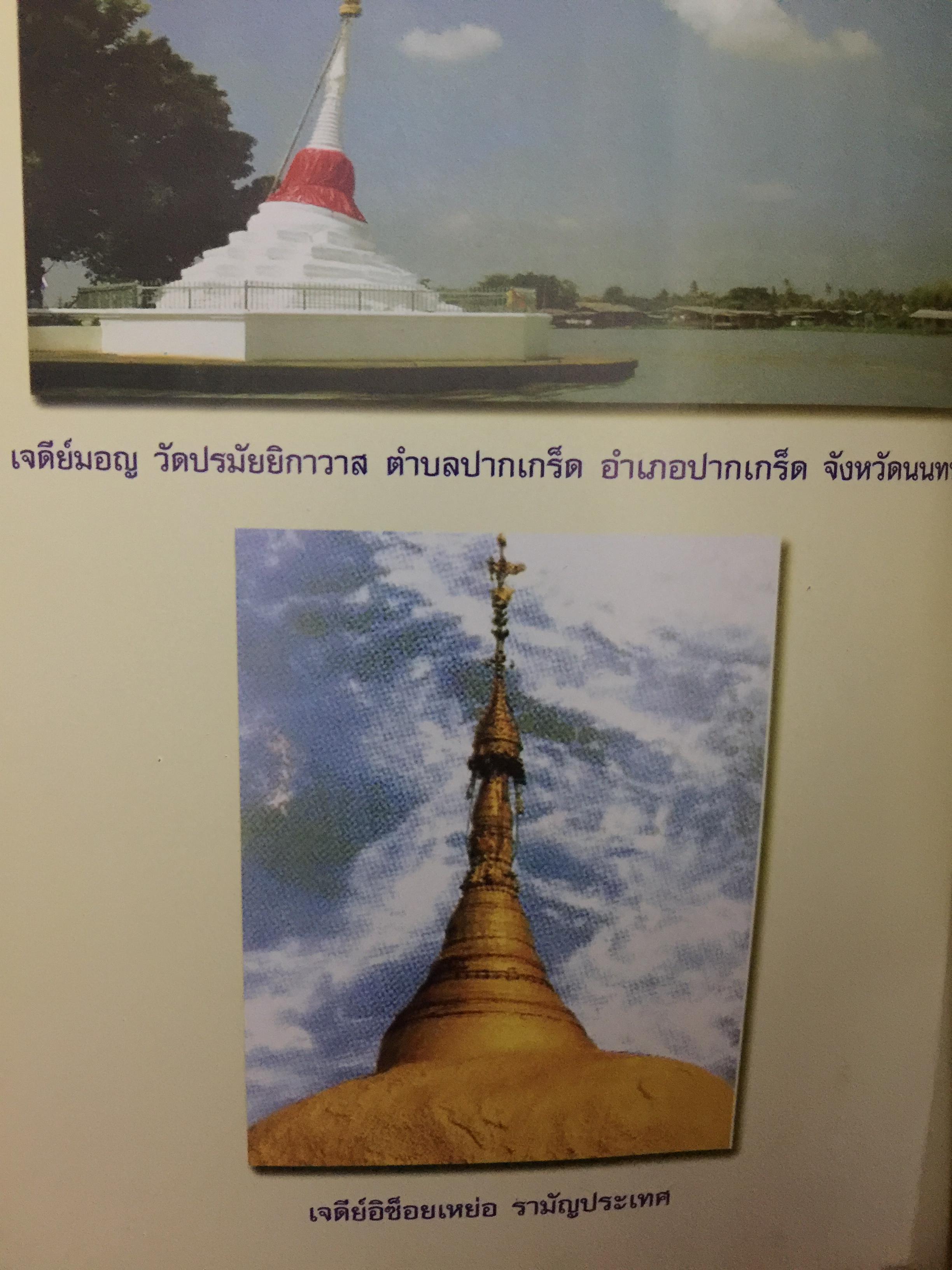 ย้อนรอย รามัญ. ผู้เขียน ศ.ดร.วิเศษ แสงกาญจนวนิข 0 กก.